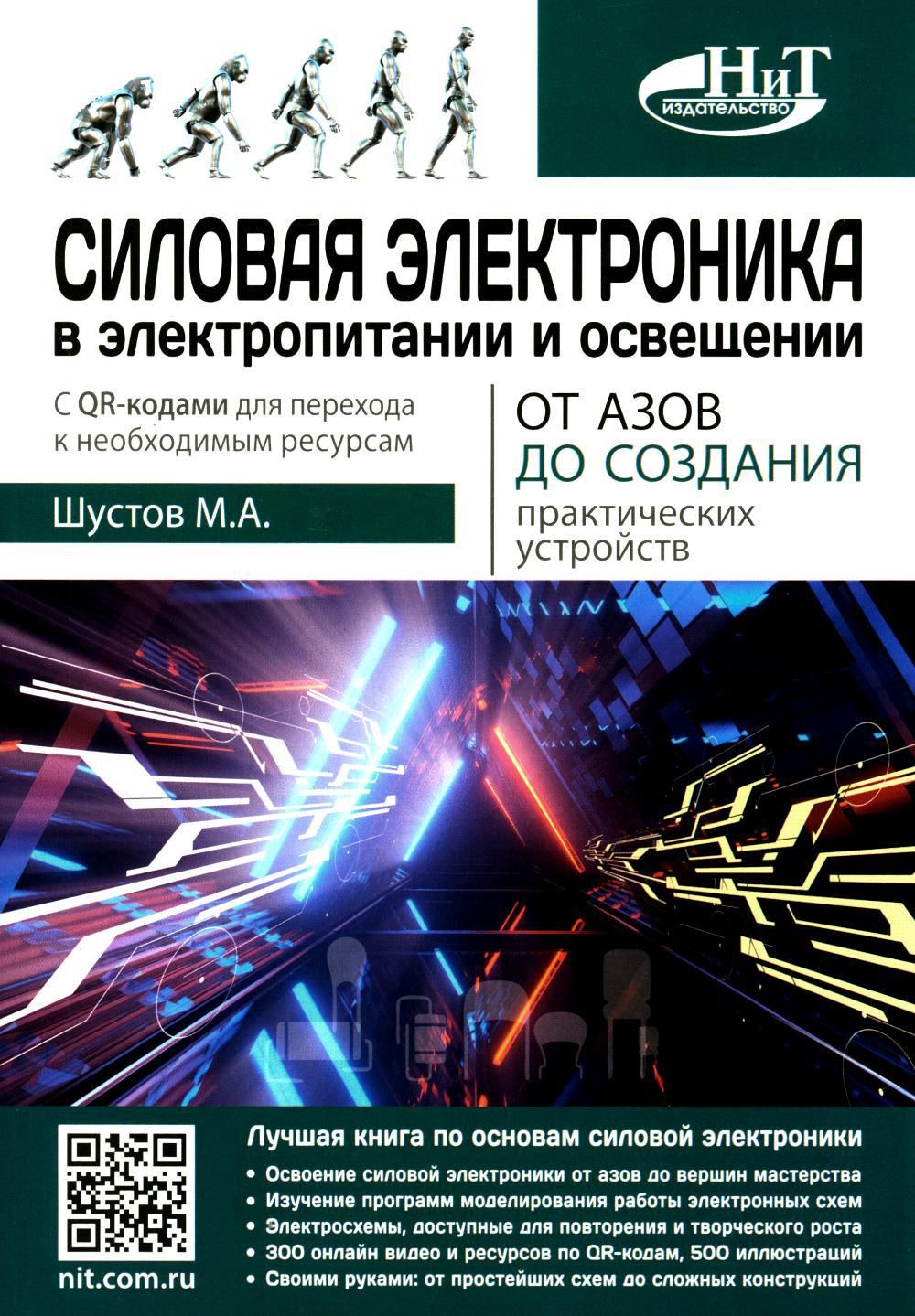 Силовая электроника в электропитании и освещении. От азов до создания практических устройств | Шустов Михаил Анатольевич