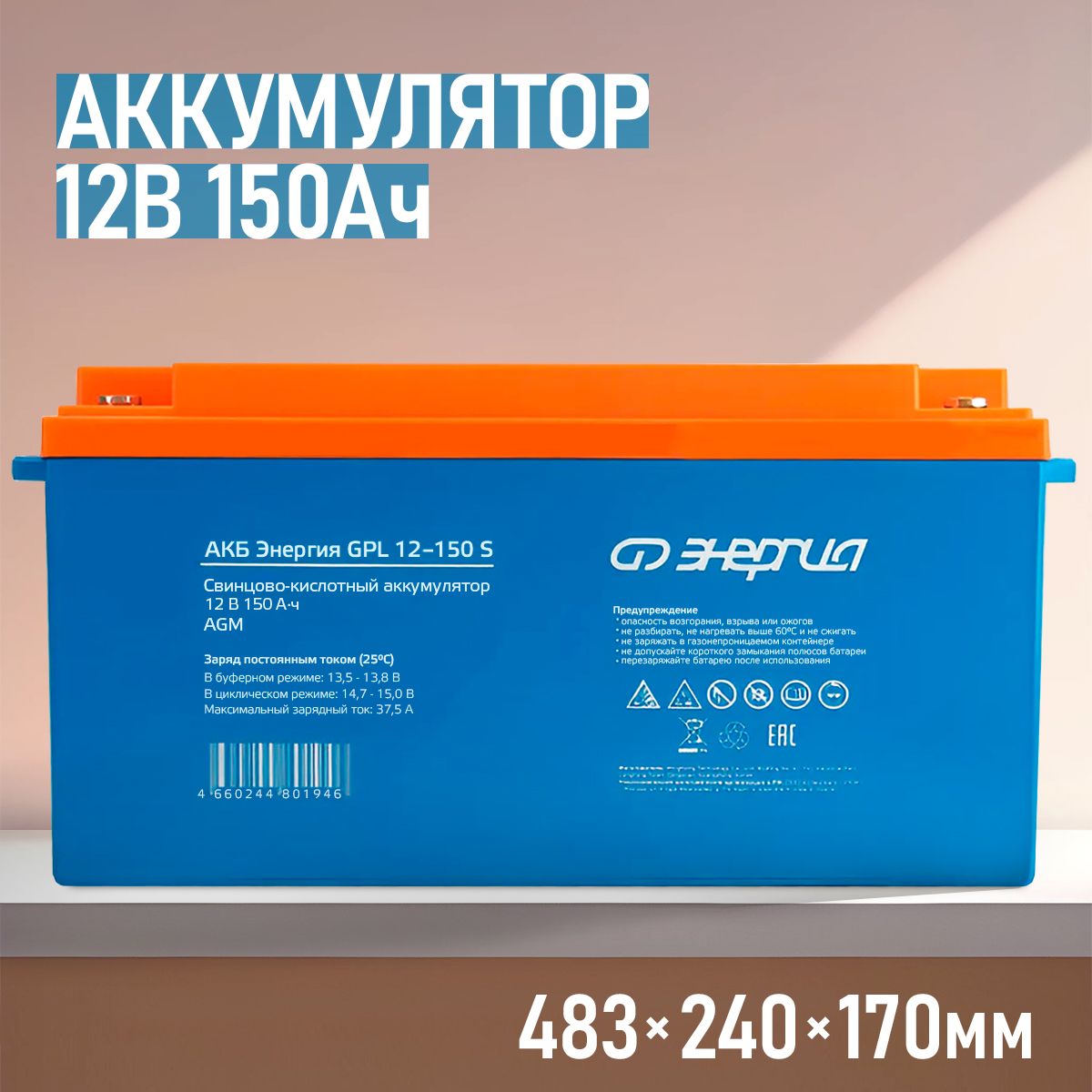 Аккумулятор Энергия GPL 12-150 S, 12В 150Ач AGM