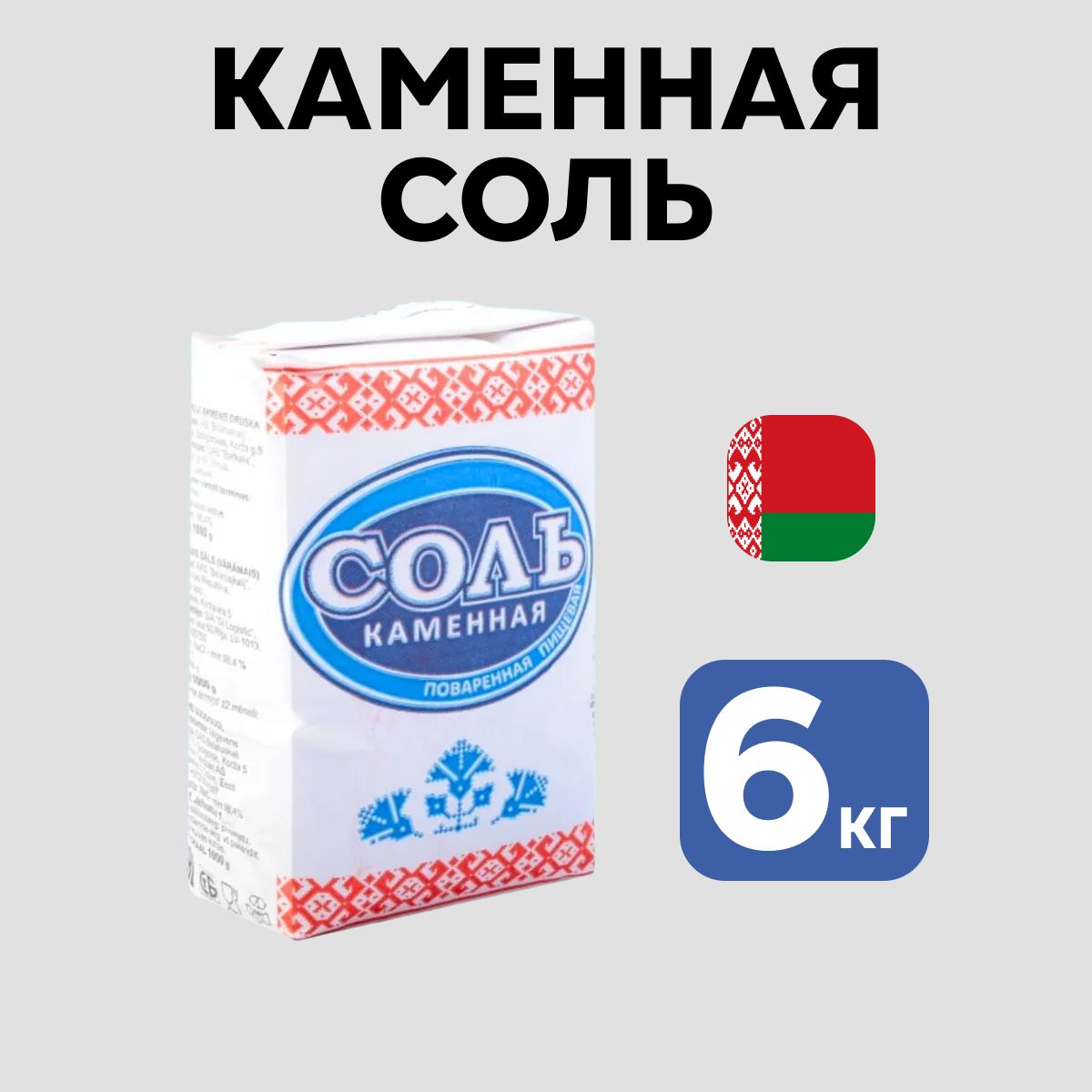 Соль пищевая каменная 6 штук помол № 1