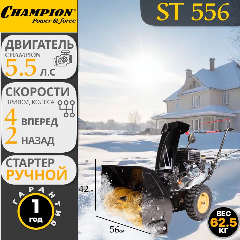 СнегоуборщикChampionST556