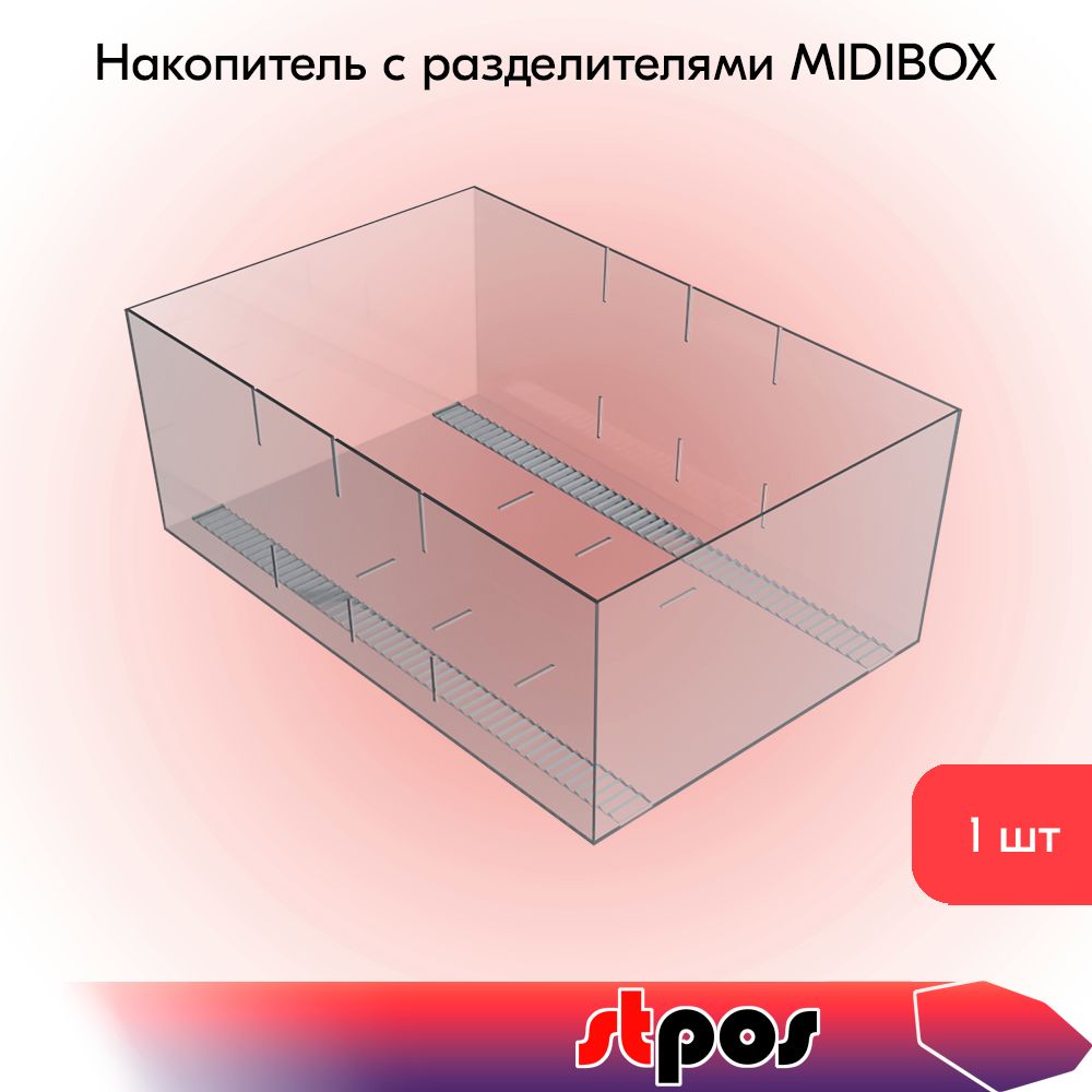 НакопительсразделителямиMIDIBOX,300х197х108мм,пластикпрозрачный