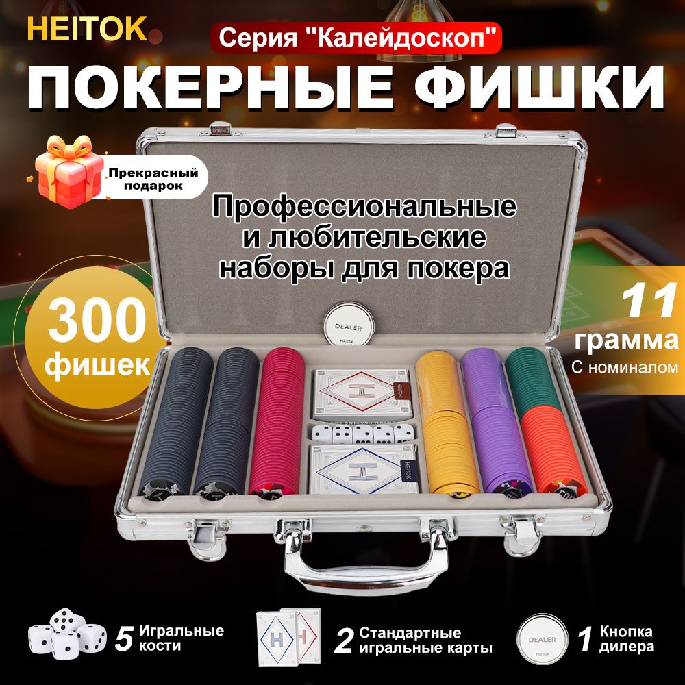 НабордляпокераHEITOK,300фишекноминалом,салюминиевойкоробкой,серияkaleidoscope