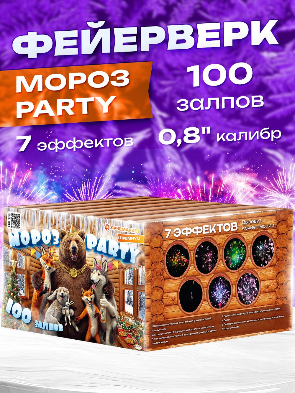 Фейерверк/Салют "Мороз Пати" 100 залпов 0.8 калибр