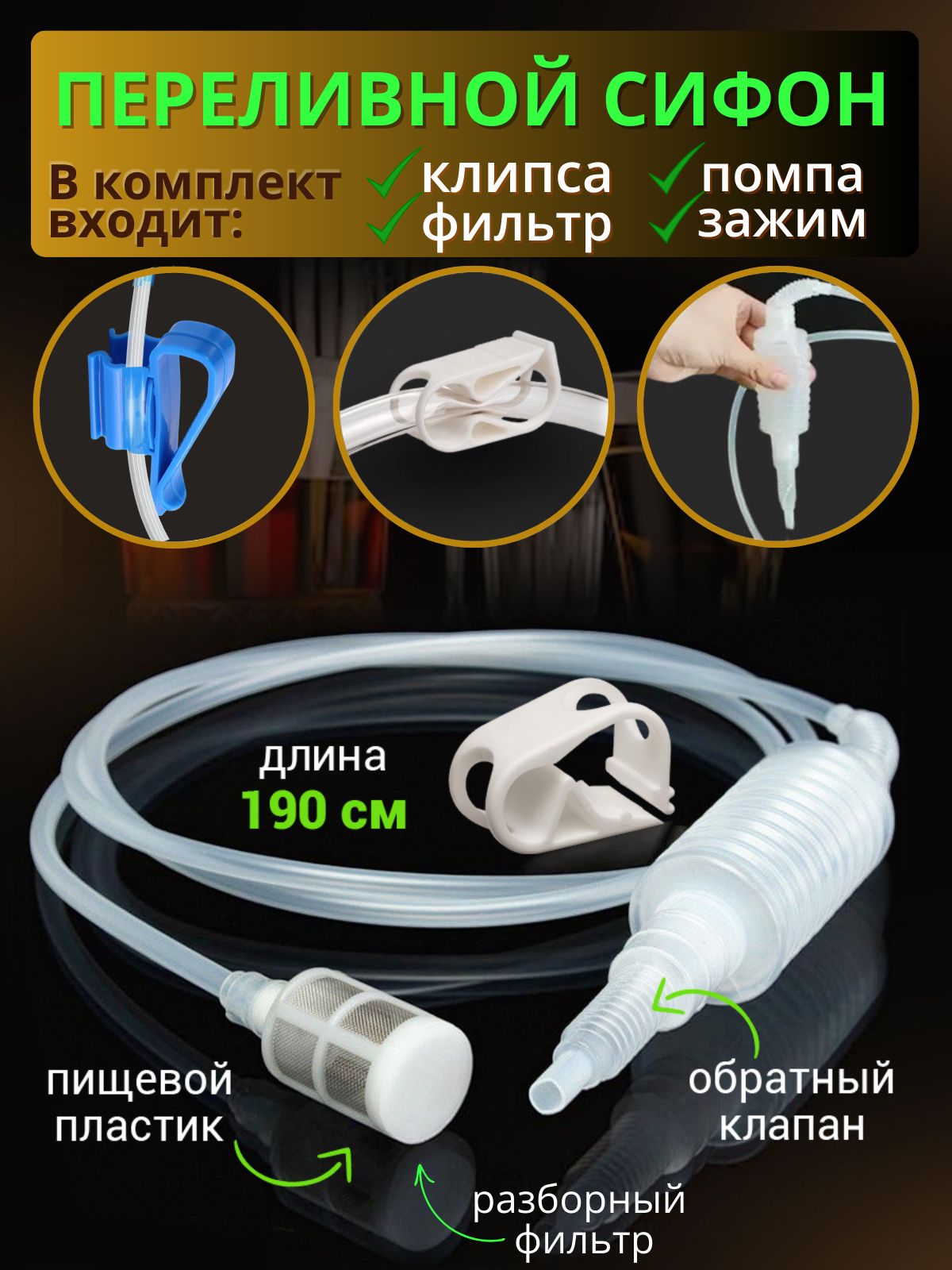 Сифон для слива воды из аквариума и очистки грунта BOYU BY-28 (общ. ↕ 243 см )