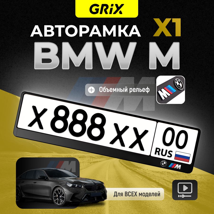 Grix Рамка автомобильная для госномера с надписью "BMW ///M" 1 шт.