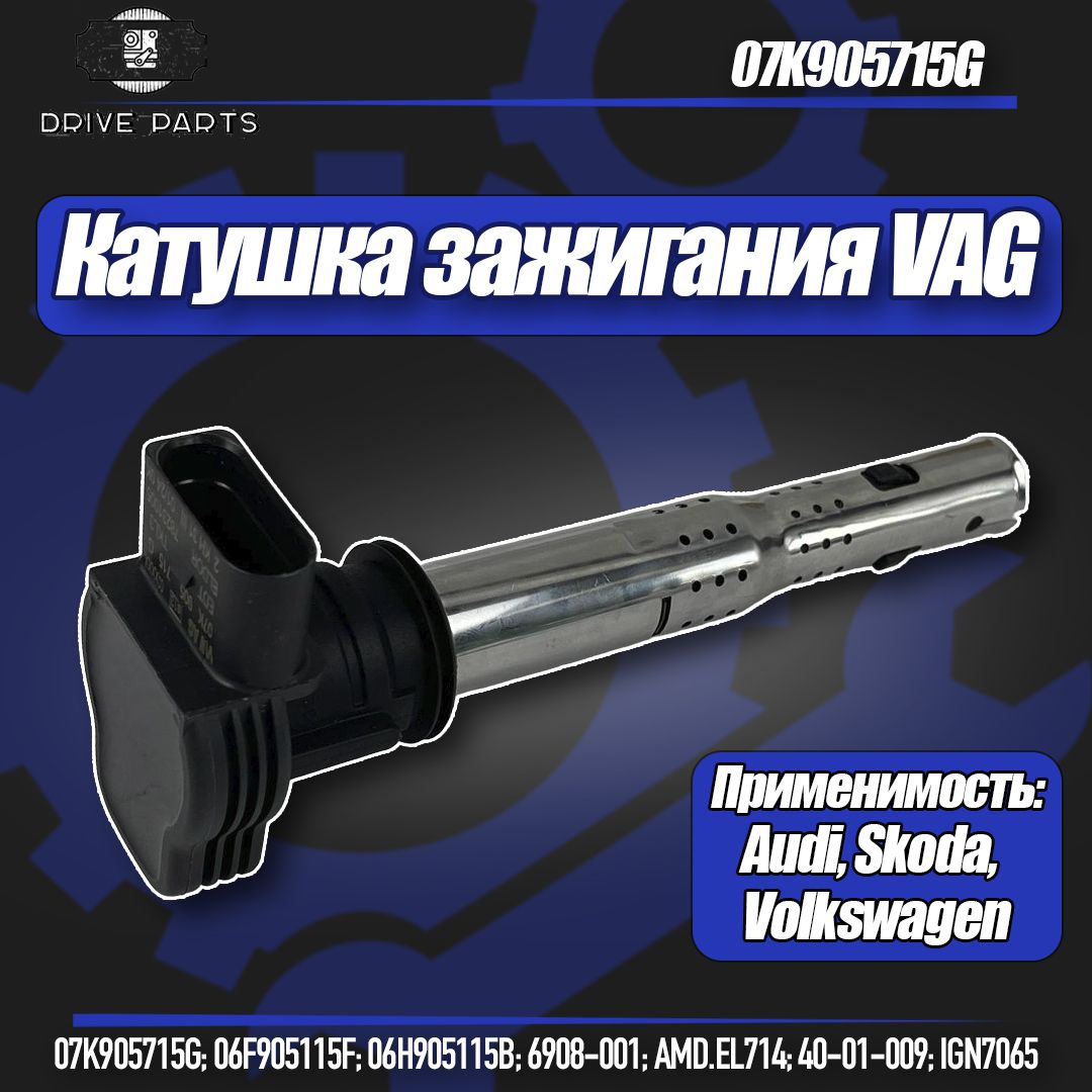 Катушка зажигания VAG 07K905715G для авто марок Audi, Skoda, Volkswagen