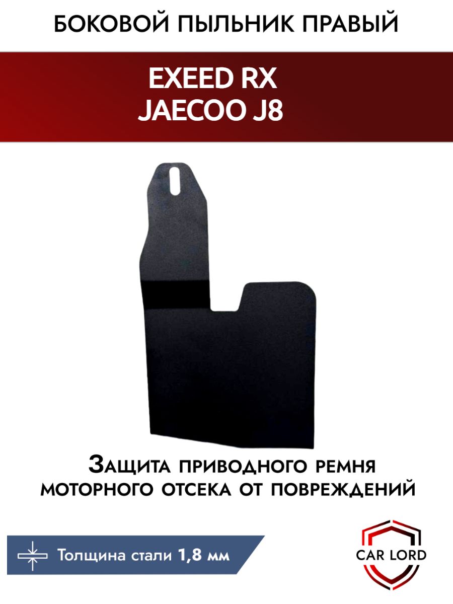 Стальной правый боковой пыльник защита от грязи моторного отсека и КПП для Exeed RX, Jaecoo J8/ Эксид РХ, джейку джи 8