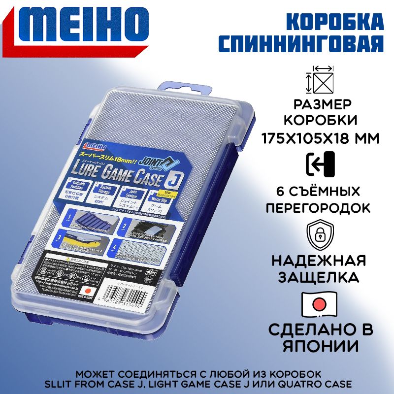 Коробка Meiho Lure Game Case J 175х105х18 органайзер