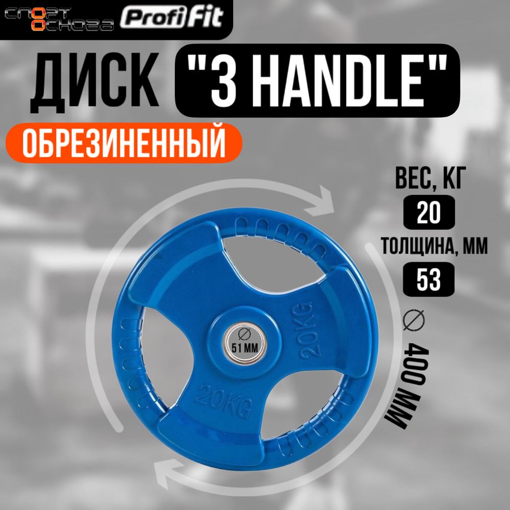 Диск обрезиненный 3 HANDLE цветной D51 мм PROFI-FIT 20 кг