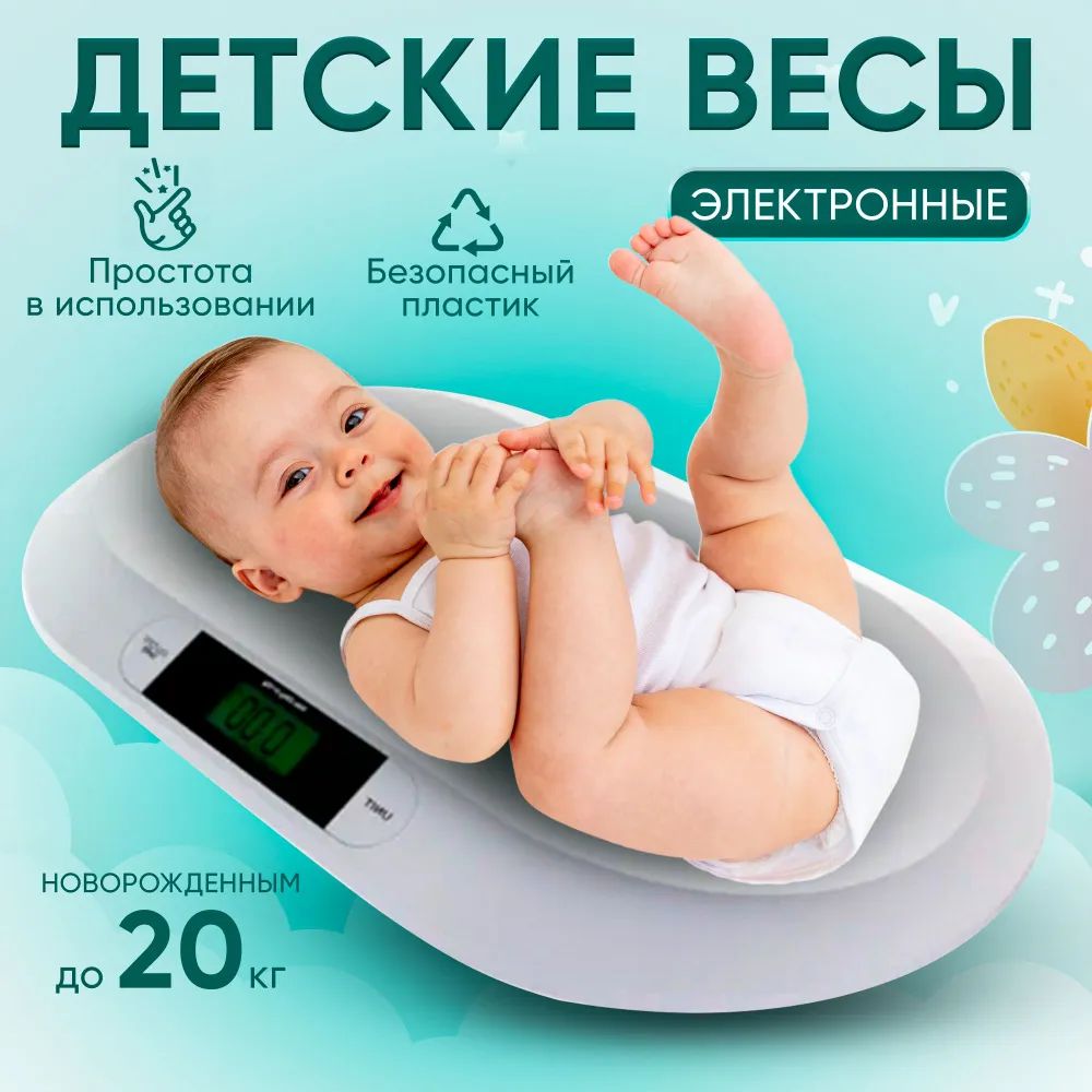 Весы для новорожденных, детские электронные для взвешивания детей до 20 ...
