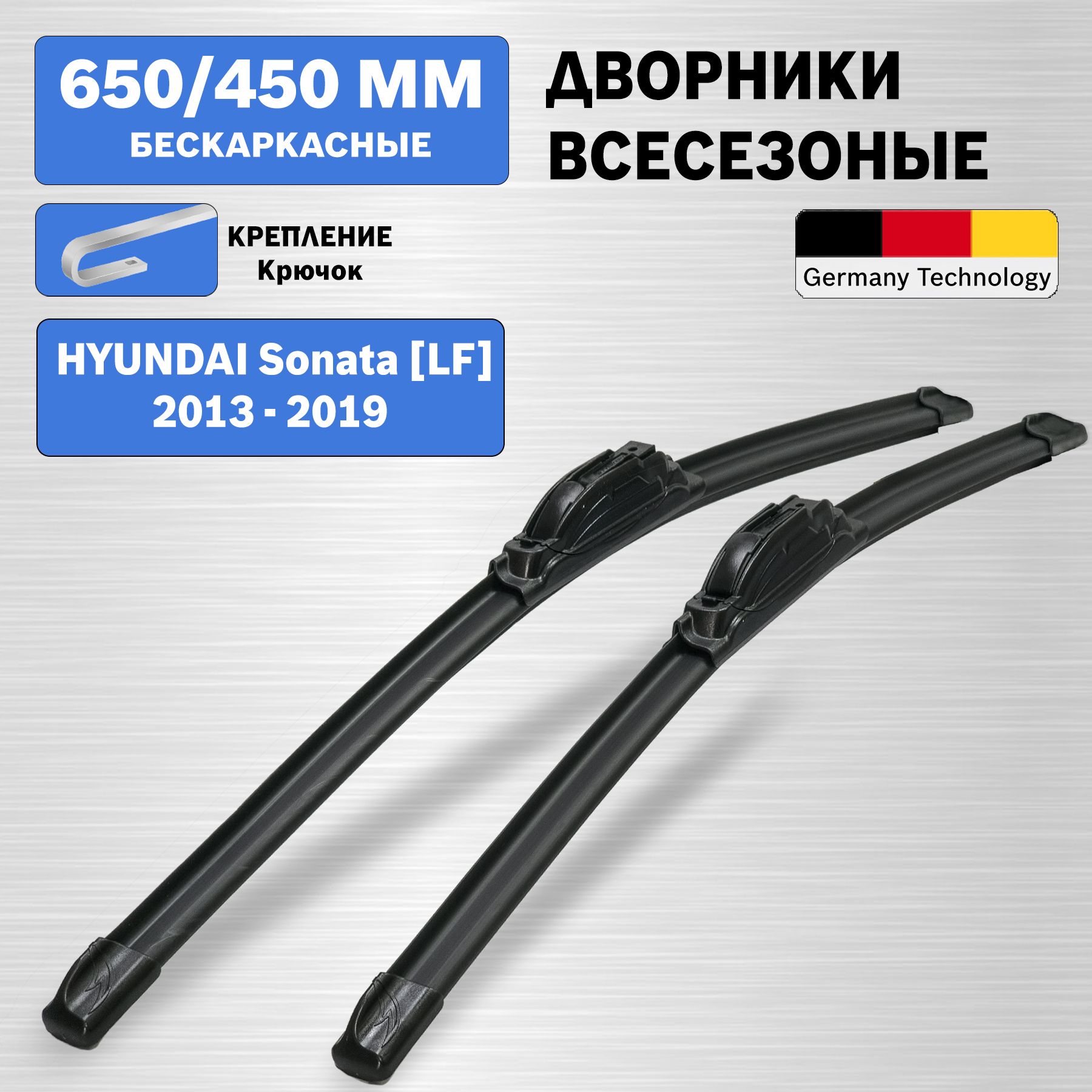 ЩеткистеклоочистителяHyundaiSONATALF2013-2019,650мм450мм-2шт,дворникиХендайСонатаЛФ