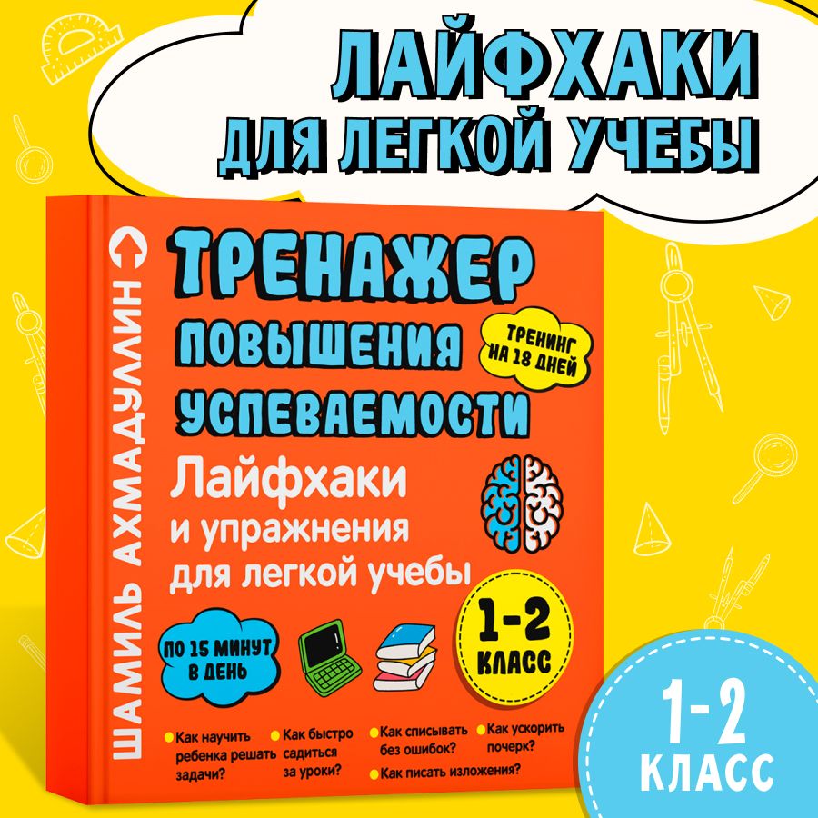 Лайфхаки 1-2 класс. Тренажер повышения успеваемости | Ахмадуллин Шамиль Тагирович