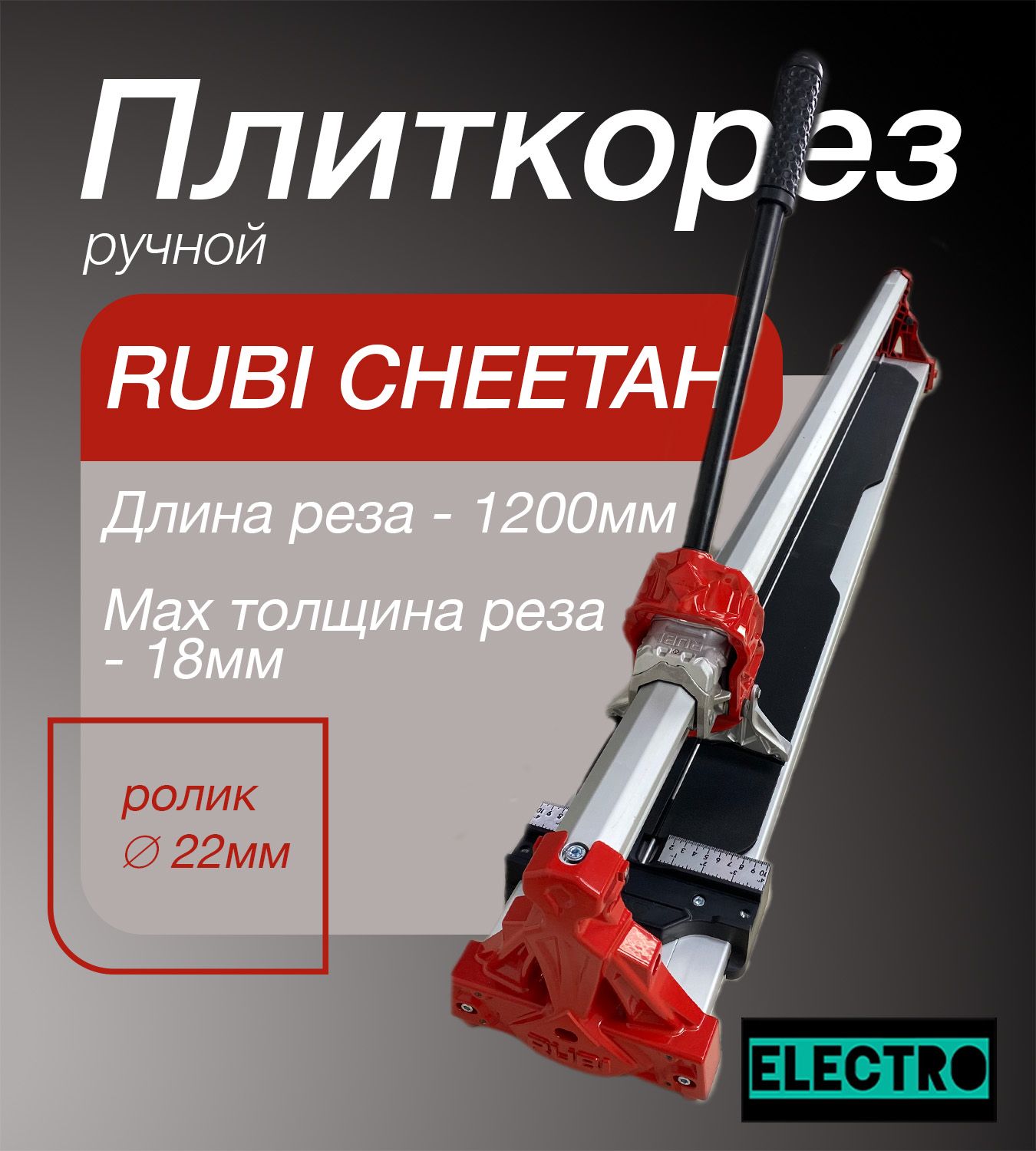 Плиткорез ручной Rubi - Cheetah