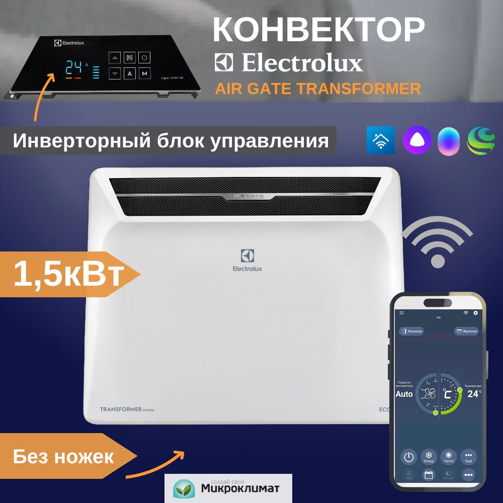 ОбогревательдлядомасинверторнымблокомиWi-FiElectroluxAirGateTransformerECH/AG2-1500T-TUI4