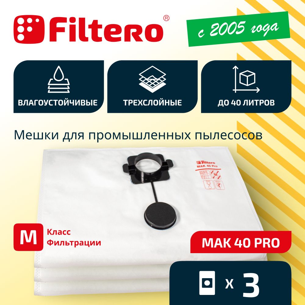 Мешки Filtero MAK 40 Pro, трехслойные синтетические, совместимы с промышленными пылесосами, 3 штуки