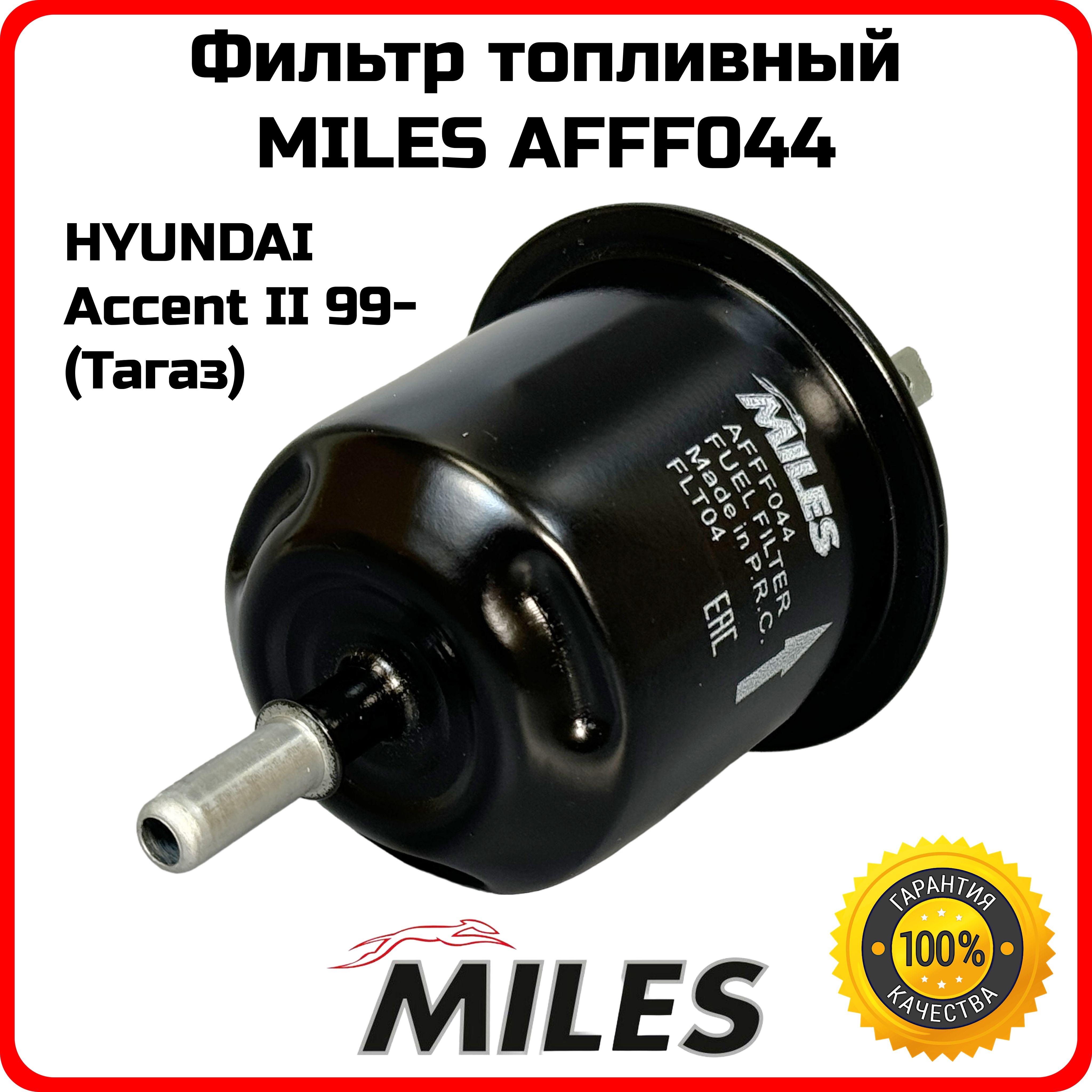 ФильтртопливныйHyundaiAccentII99-Тагаз,OEMwk55/1,MILESAFFF044