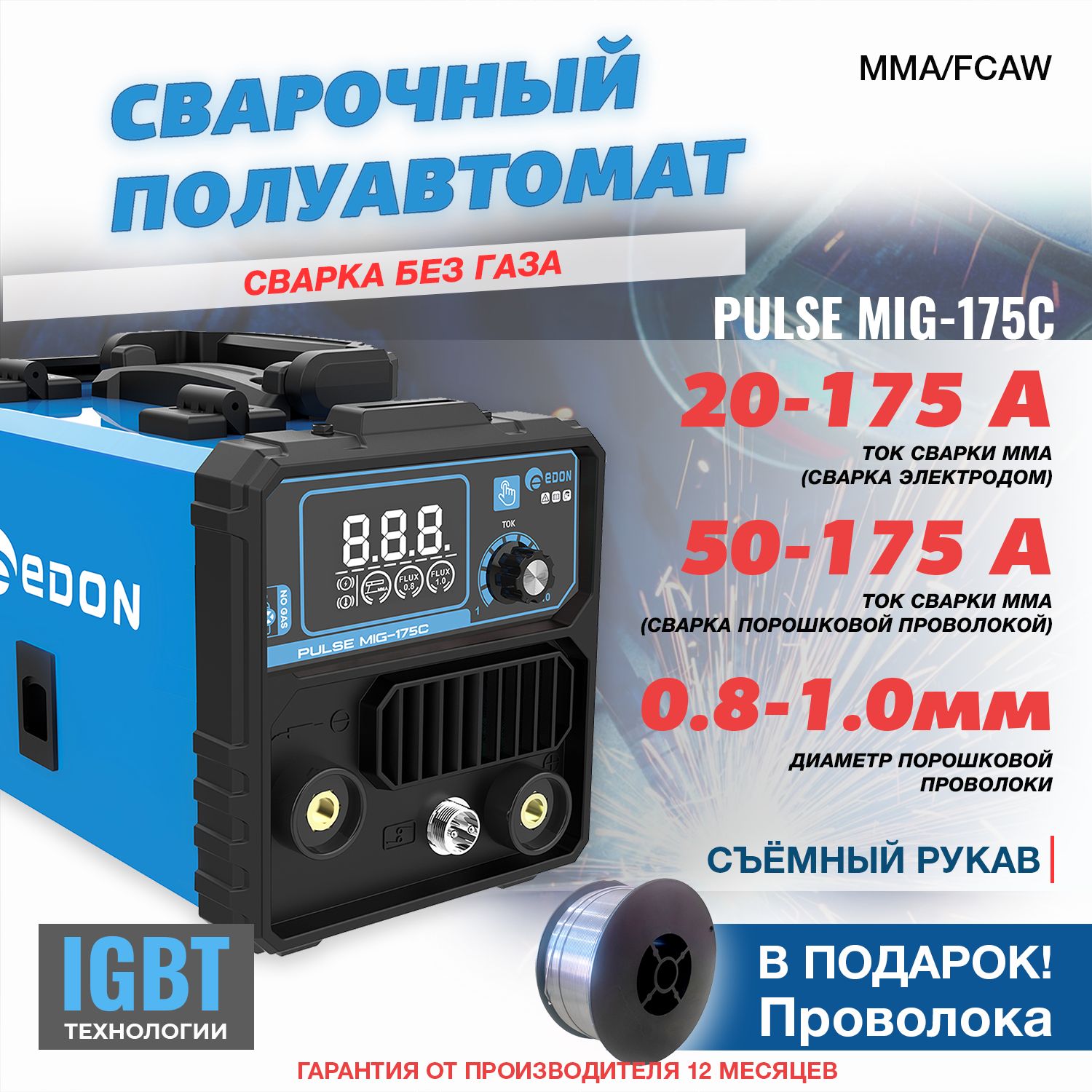 Сварочный аппарат IGBT полуавтомат инверторный без газа Edon MIG-175C / инвертор