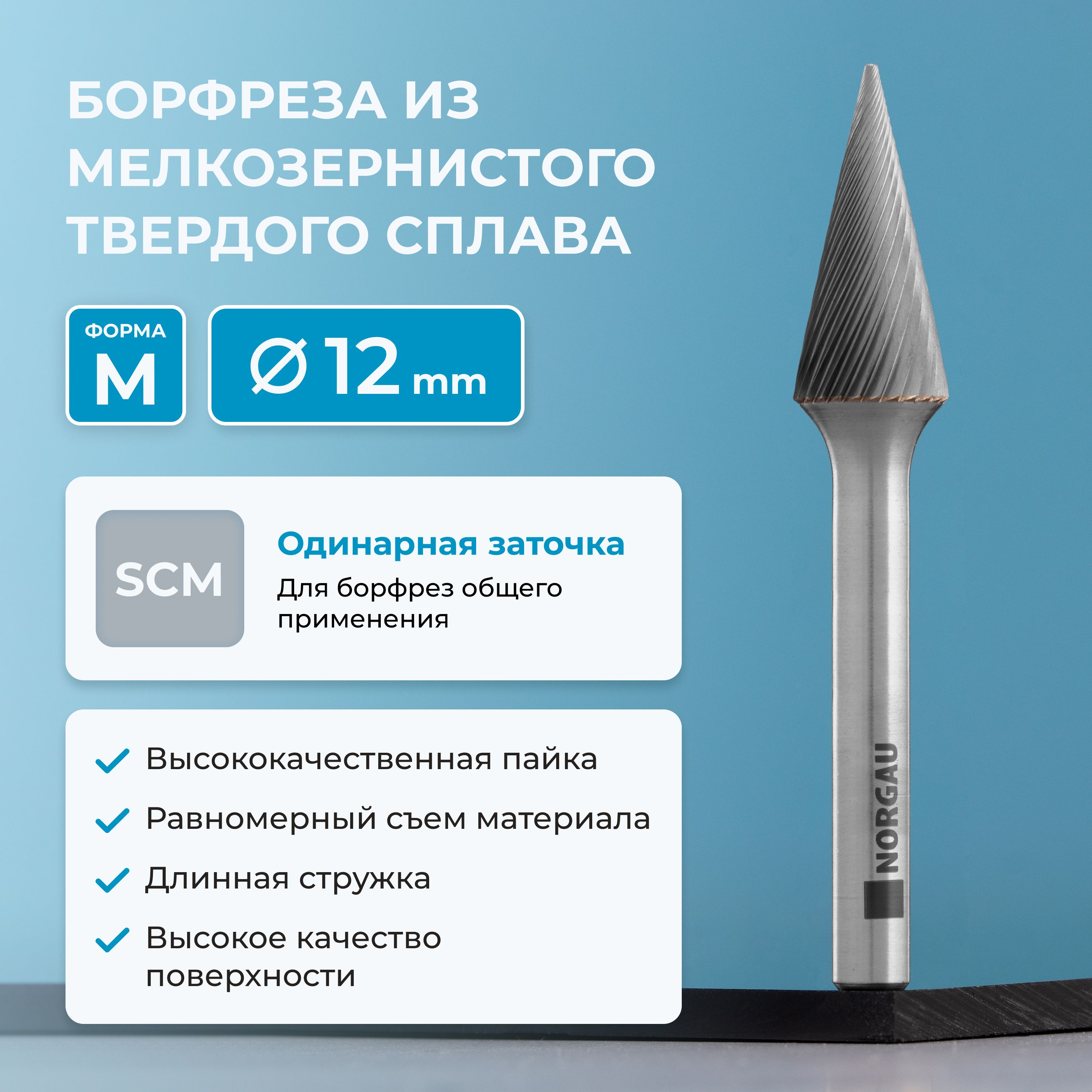 Борфреза твердосплавная коническая NORGAU Industrial 12 мм, 20 градусов, форма M, SCM