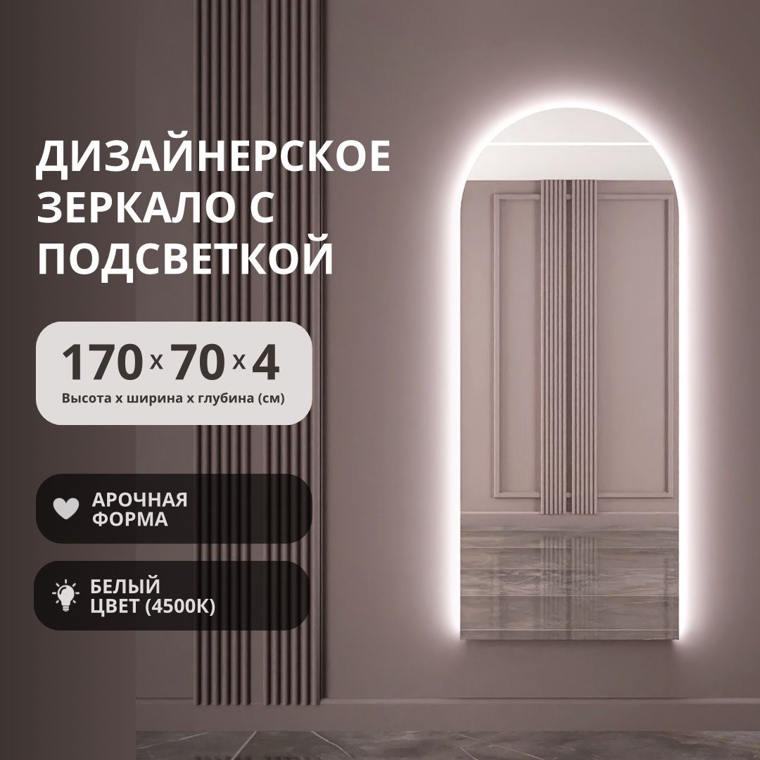 ПАРЯЩЕЕарочноезеркалосбелойподсветкой170х70напольное/настенное