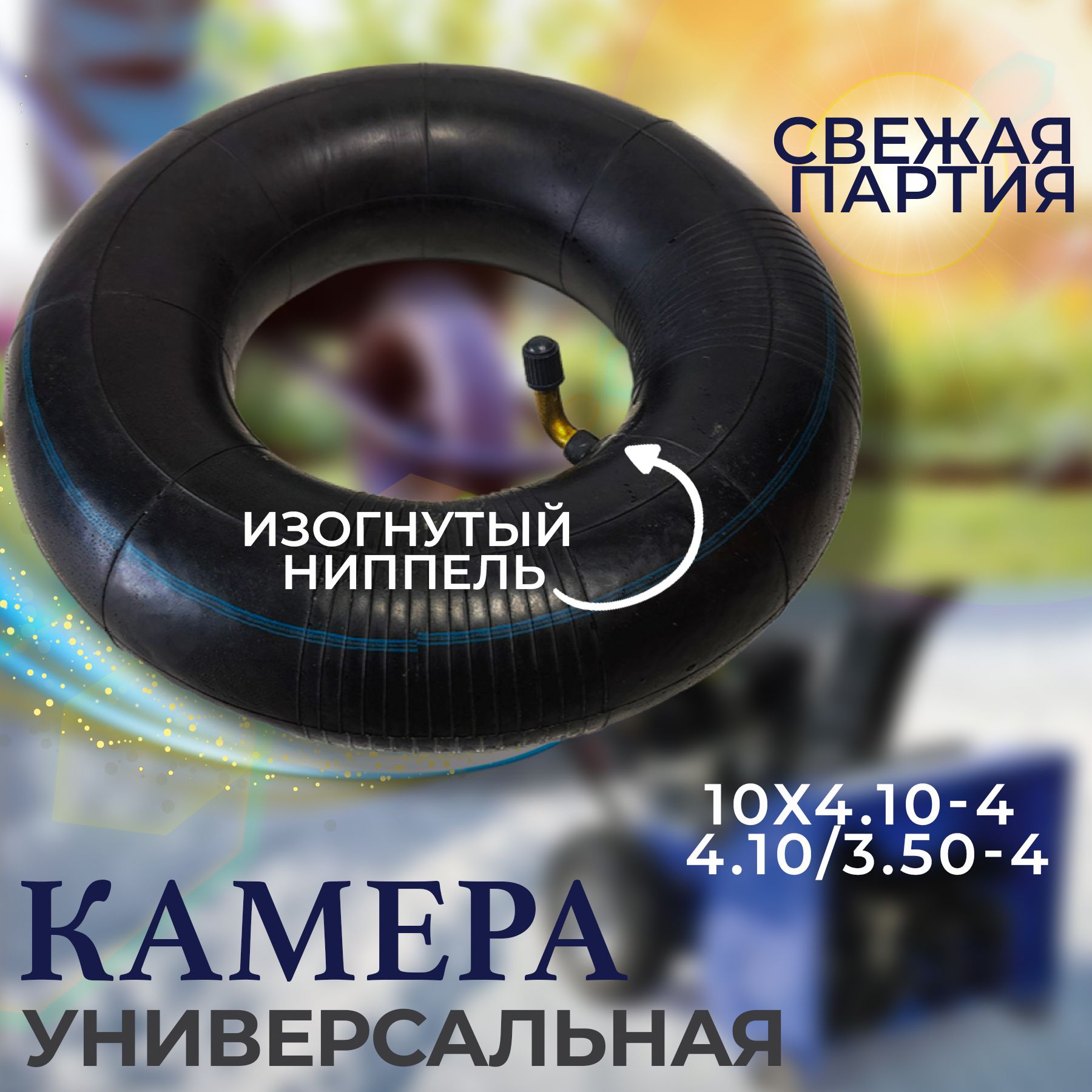 Камера для покрышки колеса снегоуборщика 10х4.10-4 (4.10/3.50-4) Усиленная с изогнутым ниппелем. Так же подходит для тележек