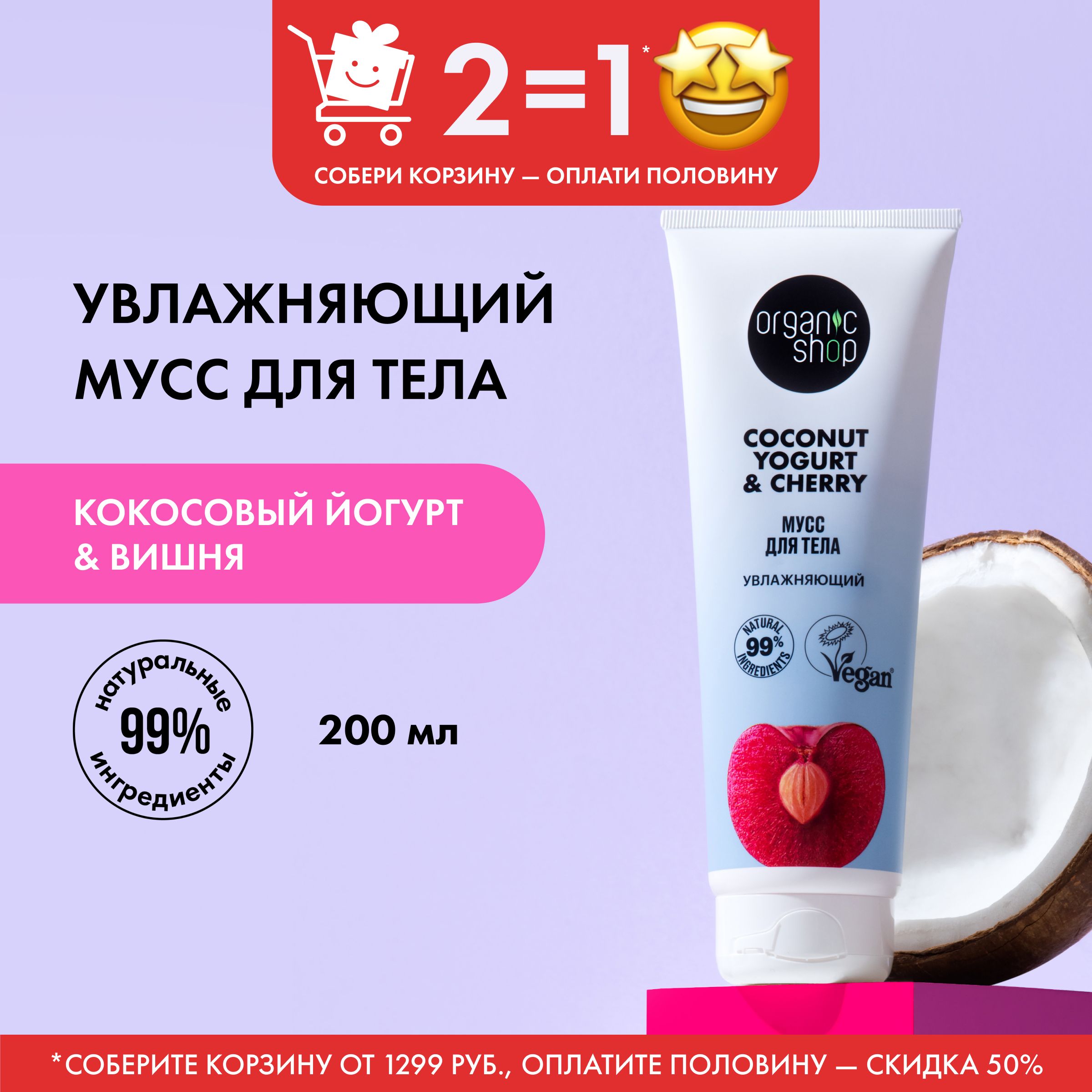 МуссдлятелаOrganicShopCoconutyogurtувлажняющий,200мл