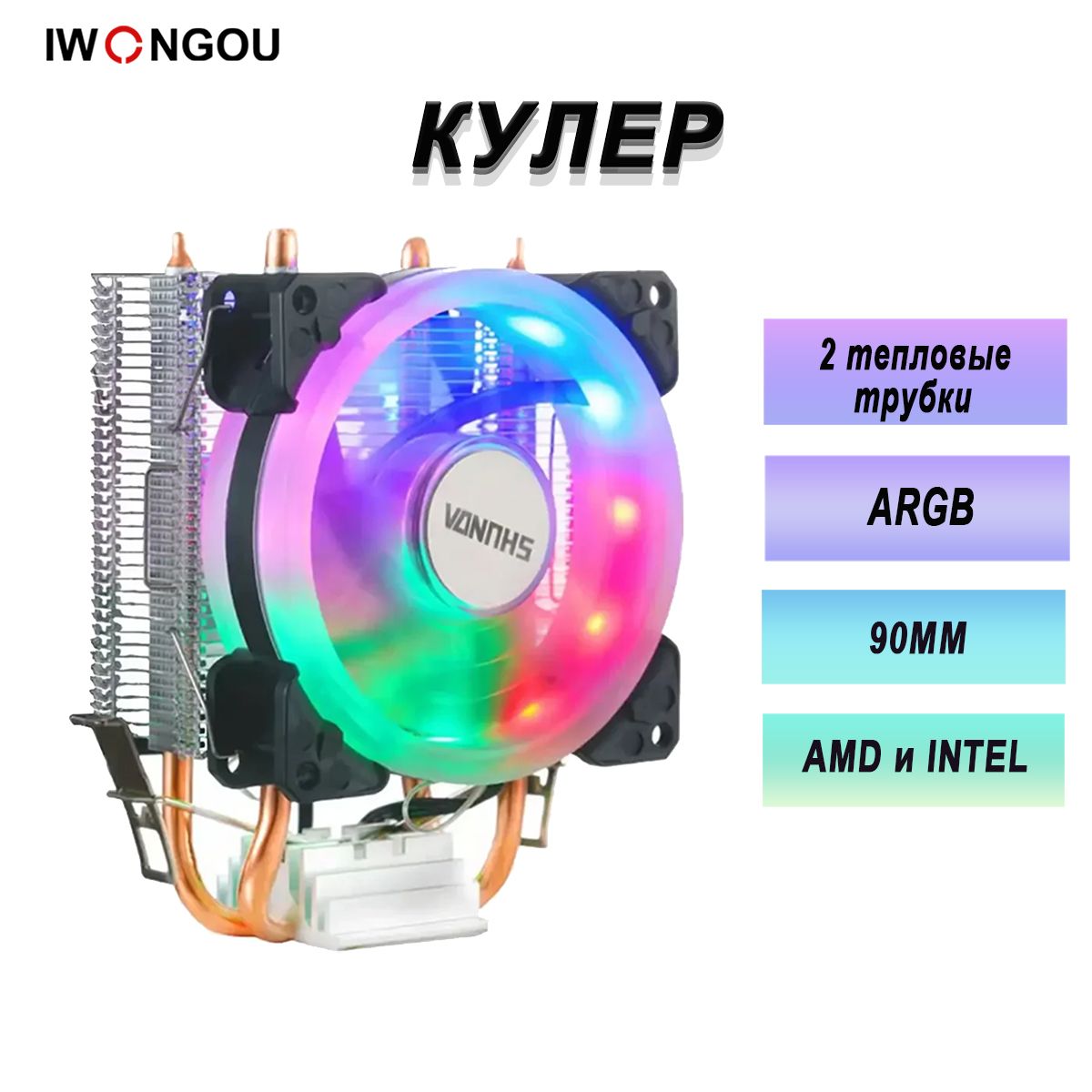 кулердляпроцессораAM4IWONGOU2hitpipesRGB90mmCPUFANforLGA20111366115x17001200AMD