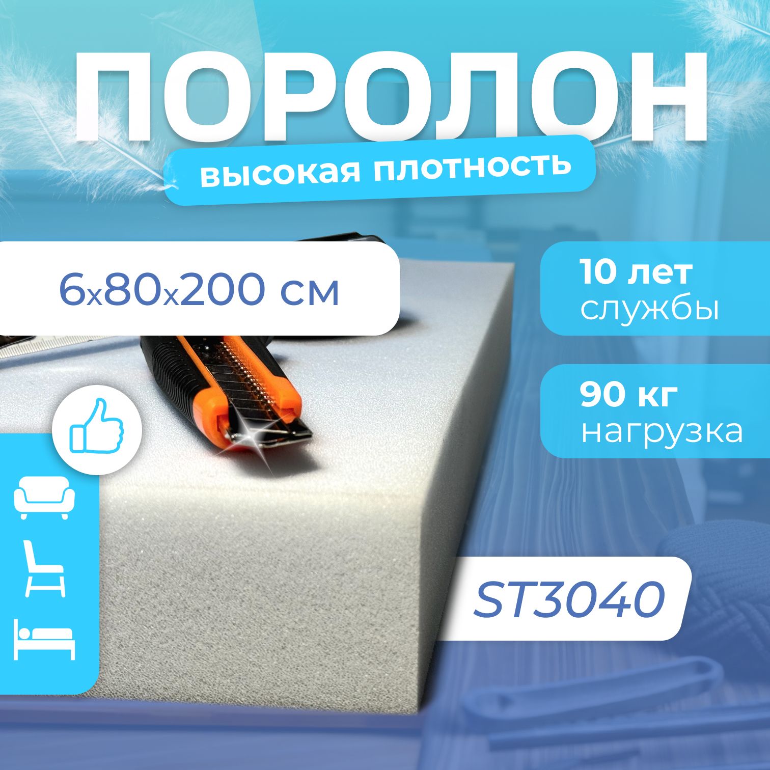 ПоролонмебельныйST3040,60х800х2000мм,плотность30кг/м3длямебелиитопперов