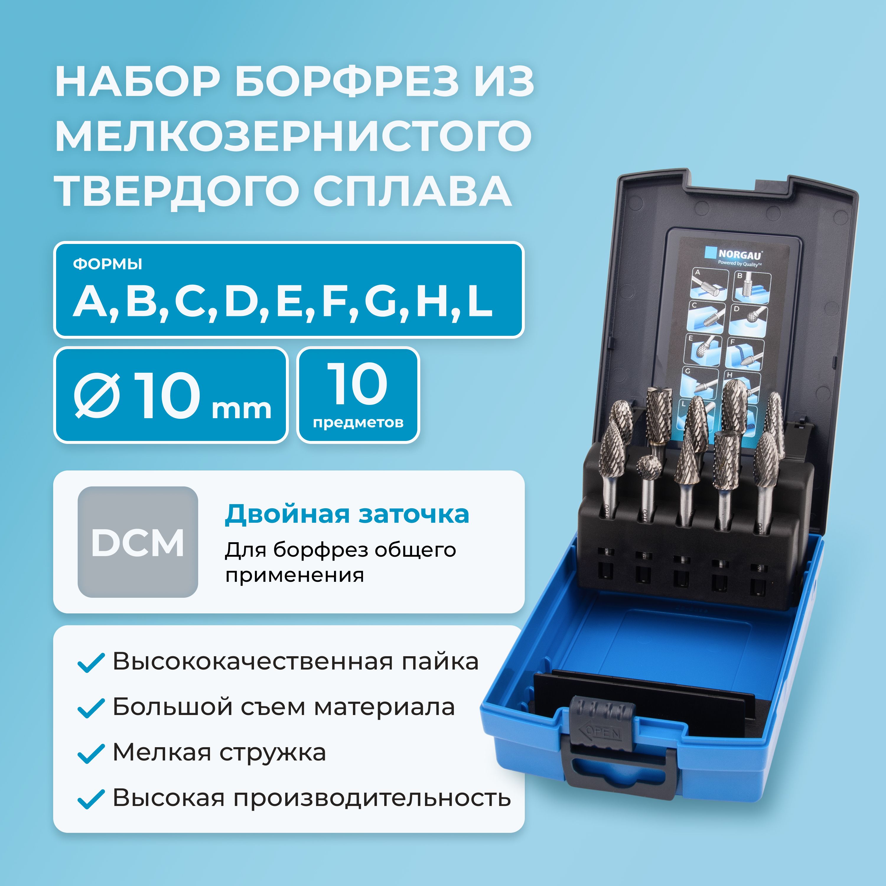 Набор борфрез твердосплавных NORGAU Industrial режущие головки 10 мм, DCM, 10 предметов