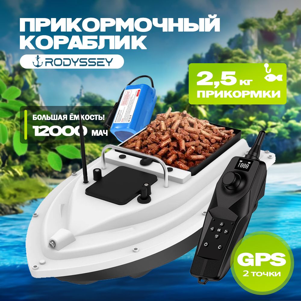 прикормочныйкорабликдлярыбалкиRODYSSEYD2612000мАч