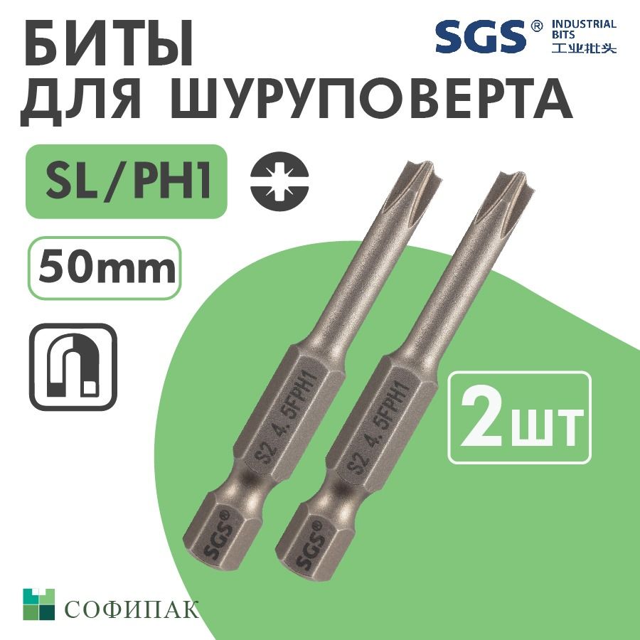 Бита для шуруповерта SGS Plus Minus SL PH1 50 мм 2шт