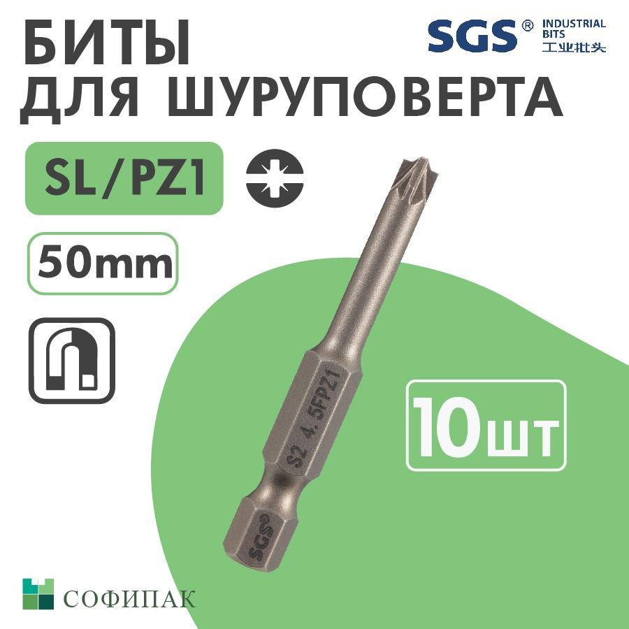 Бита для шуруповерта SGS Plus Minus SL PZ1 50 мм, 10шт