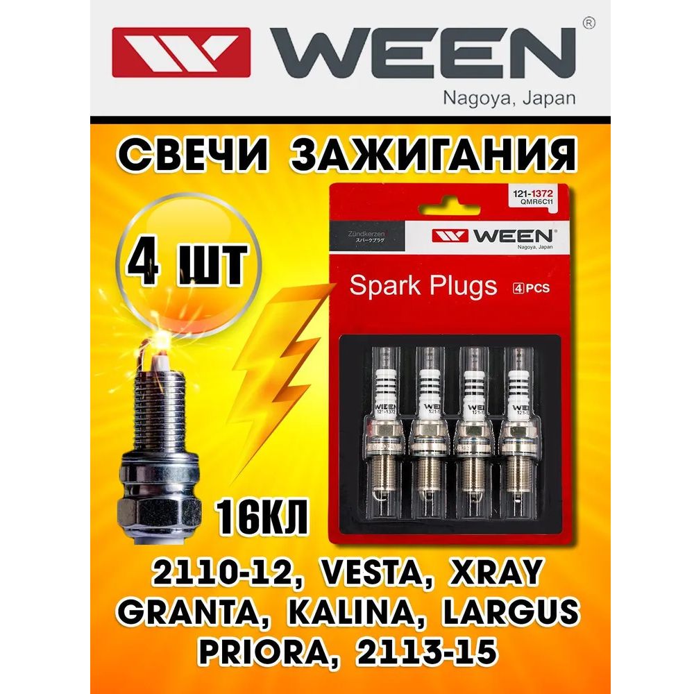 CвечизажиганияВаз16клЛадаПриора,Гранта,Веста,Калина4Шт.Weenарт.1211372