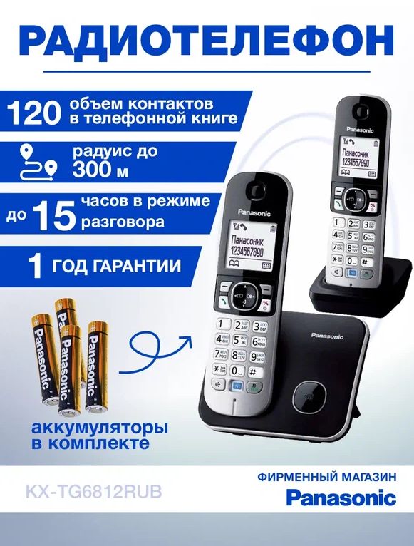 Радиотелефон Panasonic KX-TG6812RUB, черный