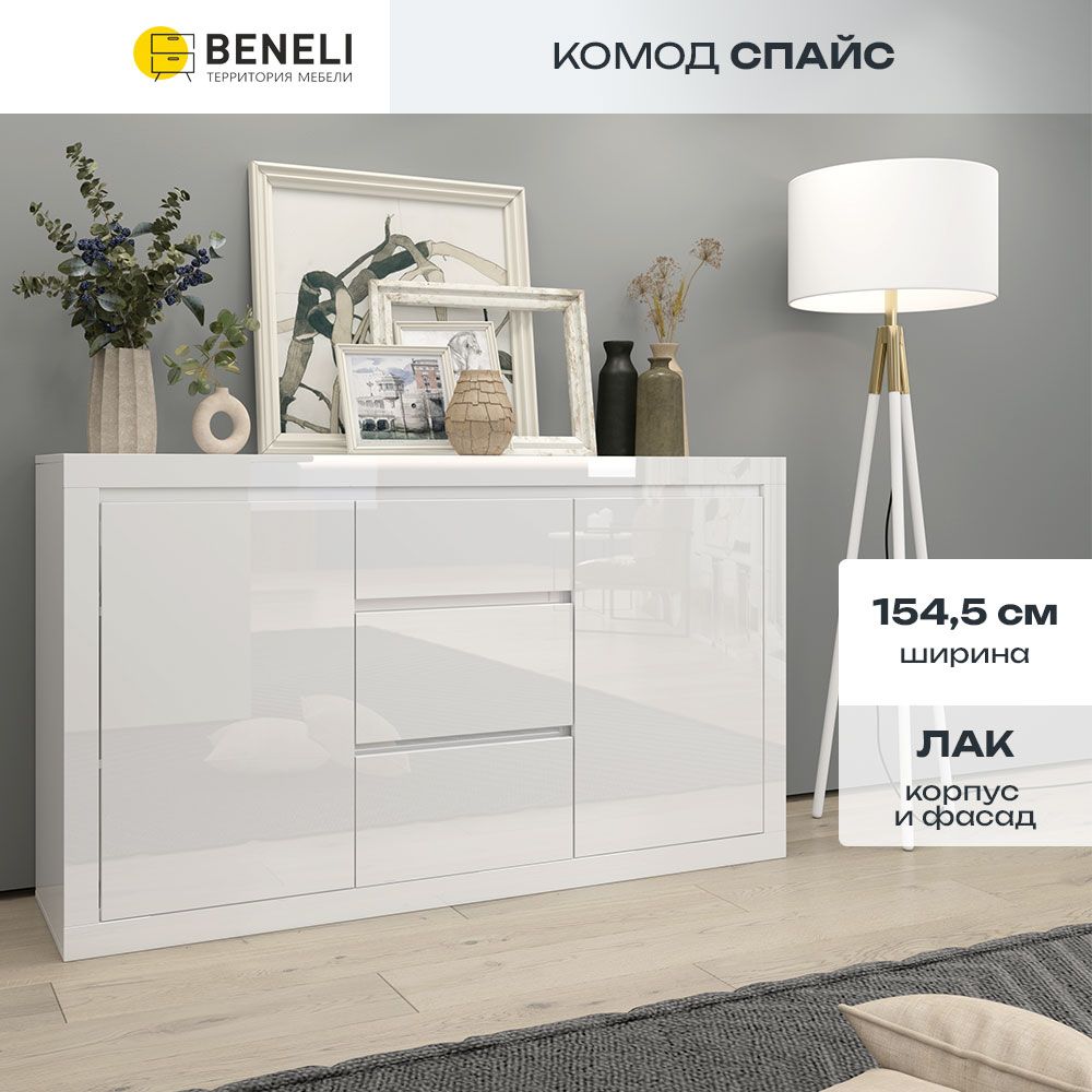 Комод Beneli СПАЙС, 3 ящика, Белый глянец, 154.5х40х90 см, 1 шт.