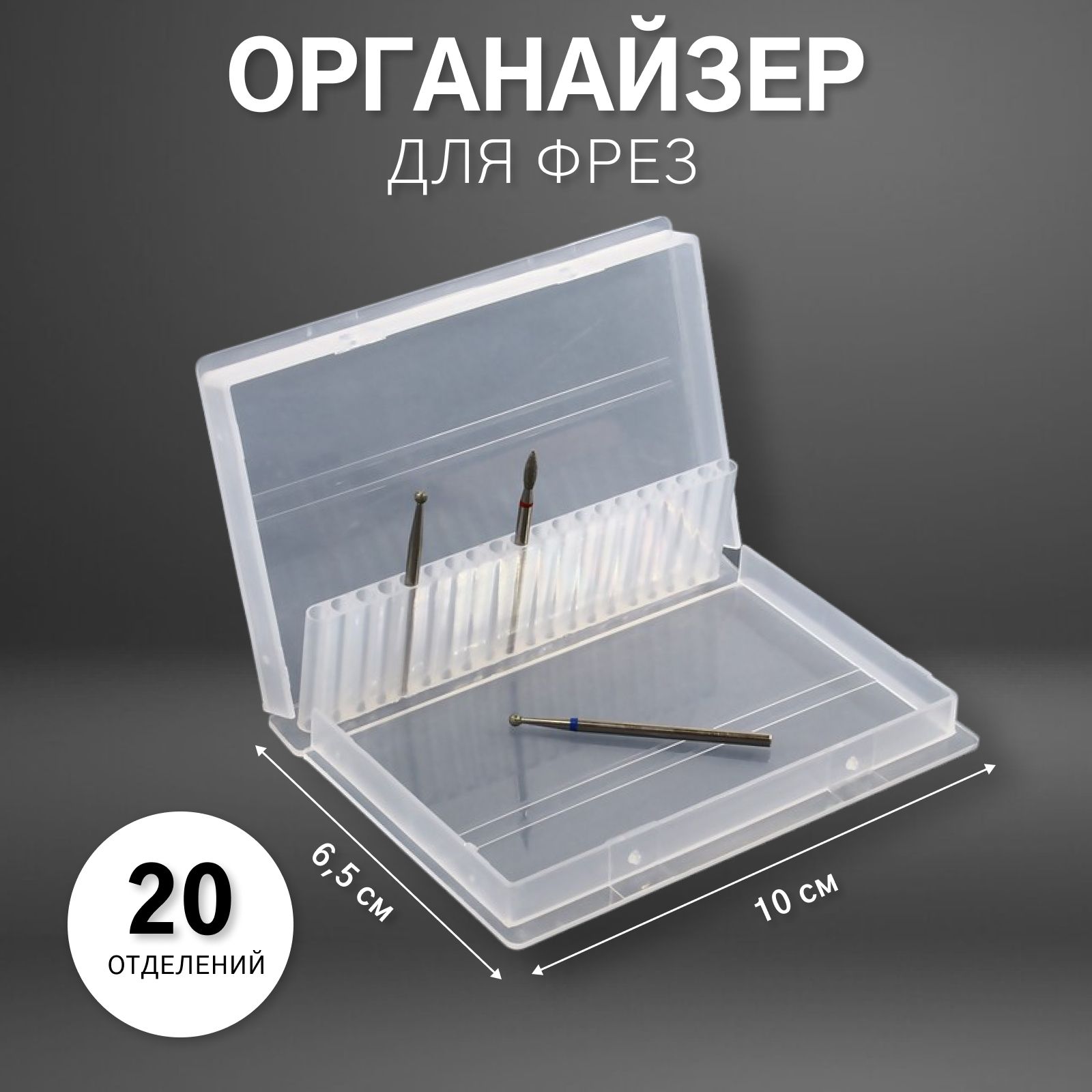 Органайзер для фрез, 20 отделений, 10 х 6,5 см, цвет прозрачный