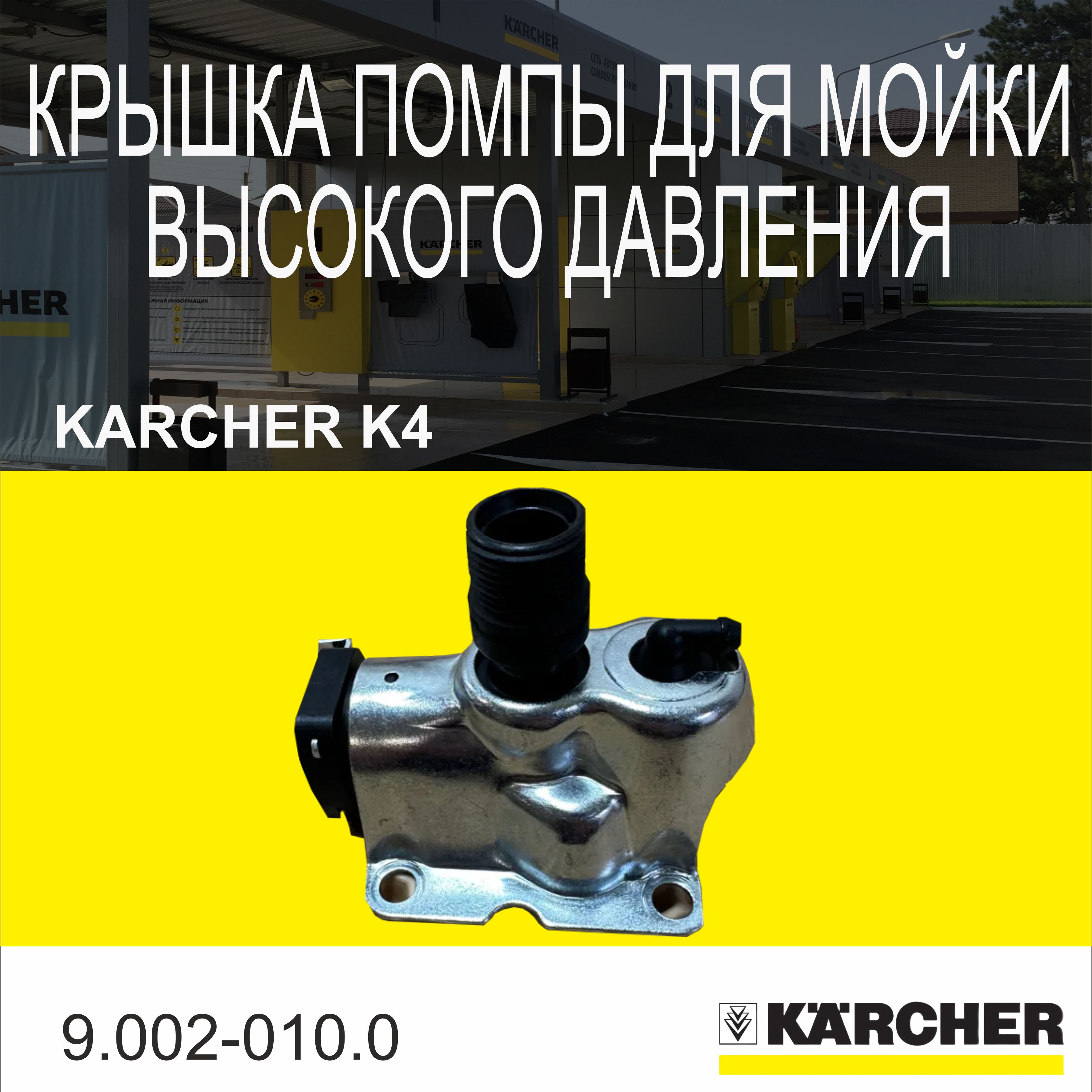 КрышкапомпыдлямойкивысокогодавленияKarcherK49.002-010.0