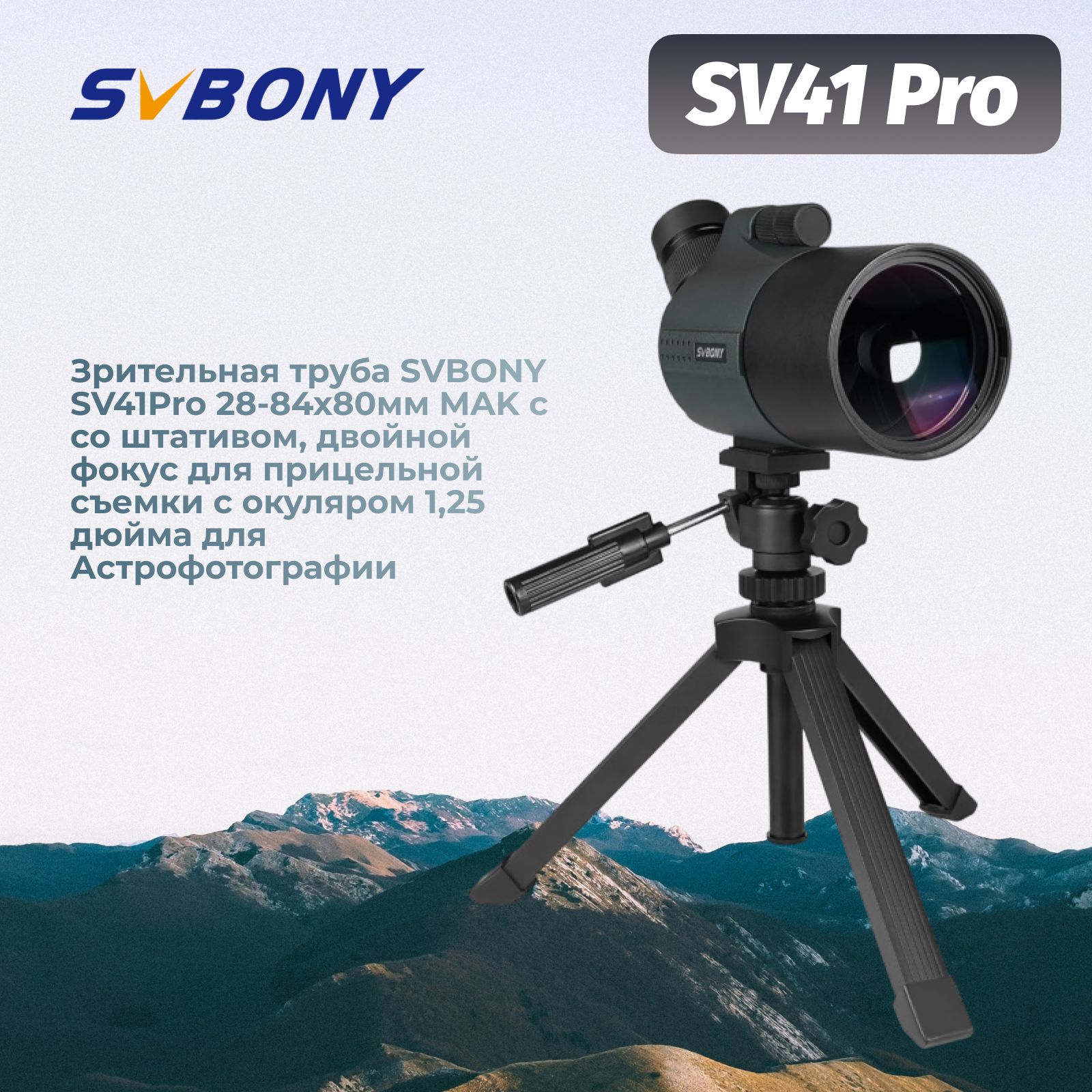 МонокулярSVBONYSV41PRO28-84x80MAKсоштативом