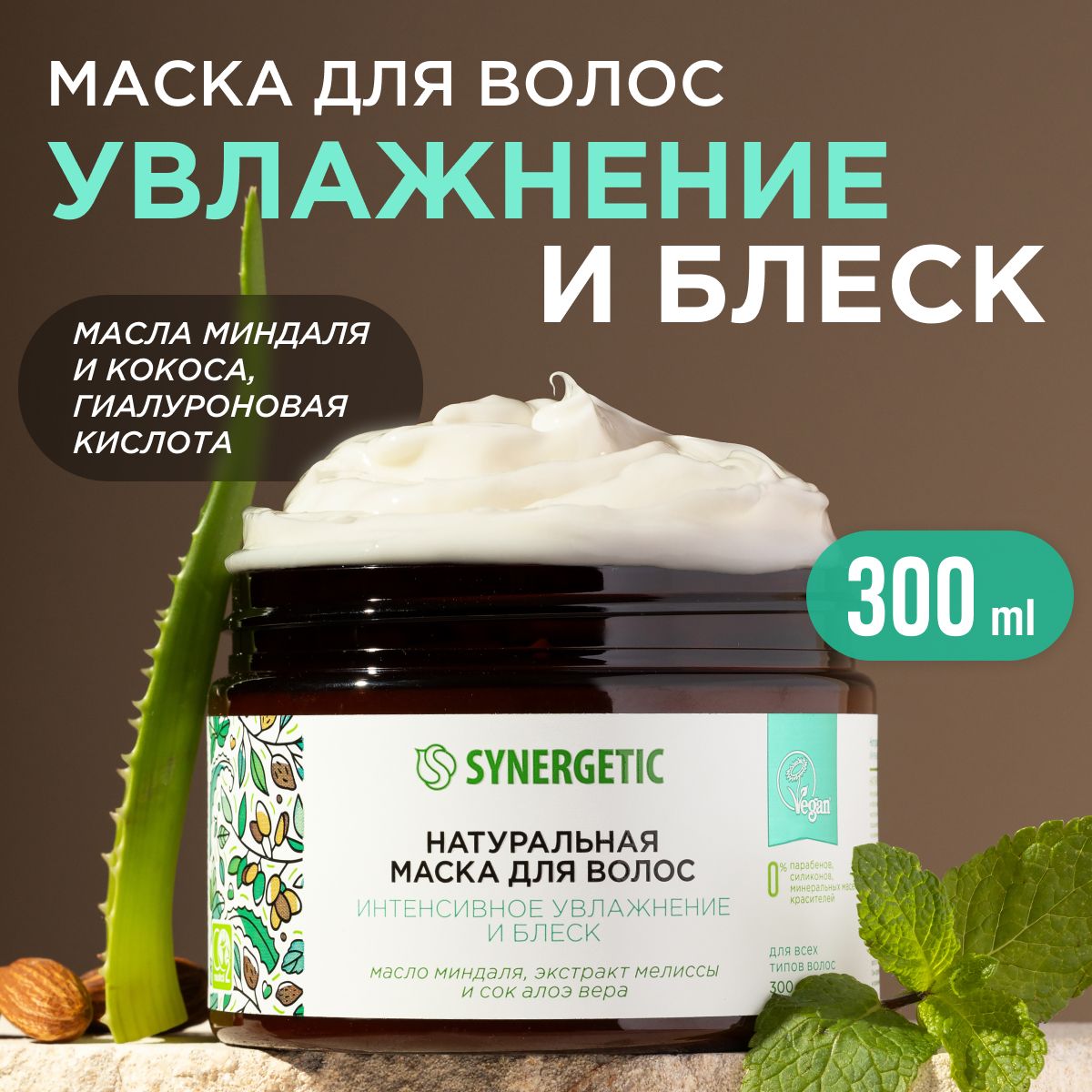 Маска для всех типов волос SYNERGETIC "Интенсивное увлажнение и блеск", натуральная,300мл.