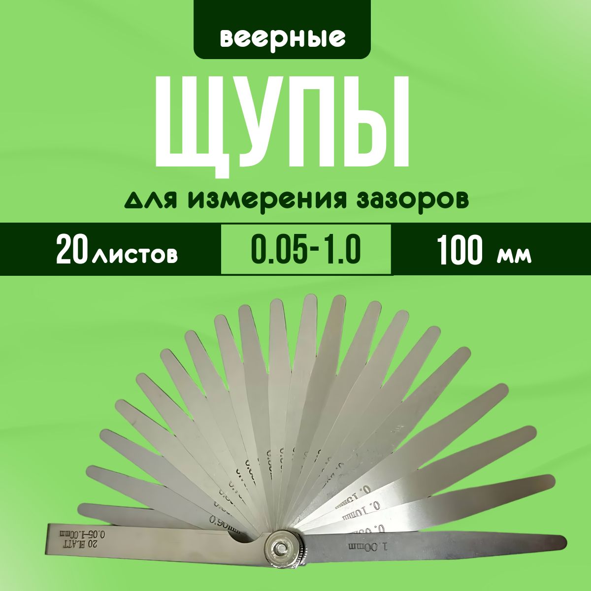 Щуп веерный 0.05-1.0 мм 20 листов