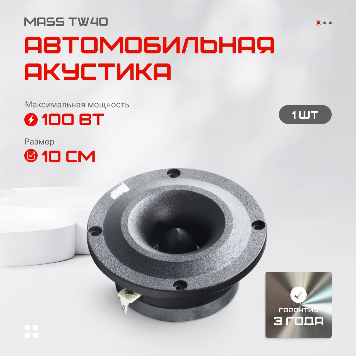 Автомобильный динамик AMP MASS TW40 твитер 1 шт. - купить по выгодной цене в интернет-магазине OZON (1435545916)