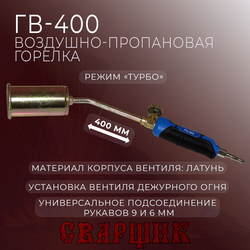 Горелка газовоздушная СВАРЩИК ГВ-400