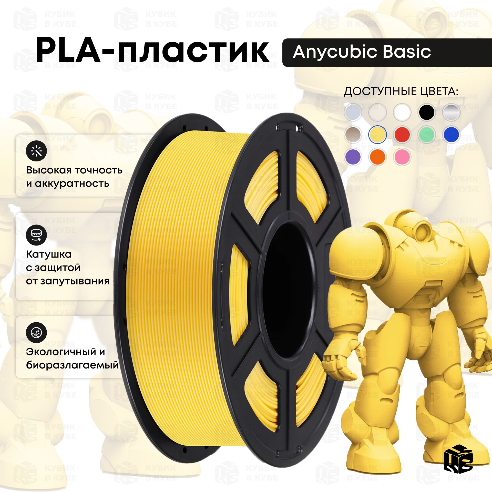 PLAпластик(FilamentПруток)Anycubicдля3DпринтераЖелтый(Yellow)1KG(1,75мм)