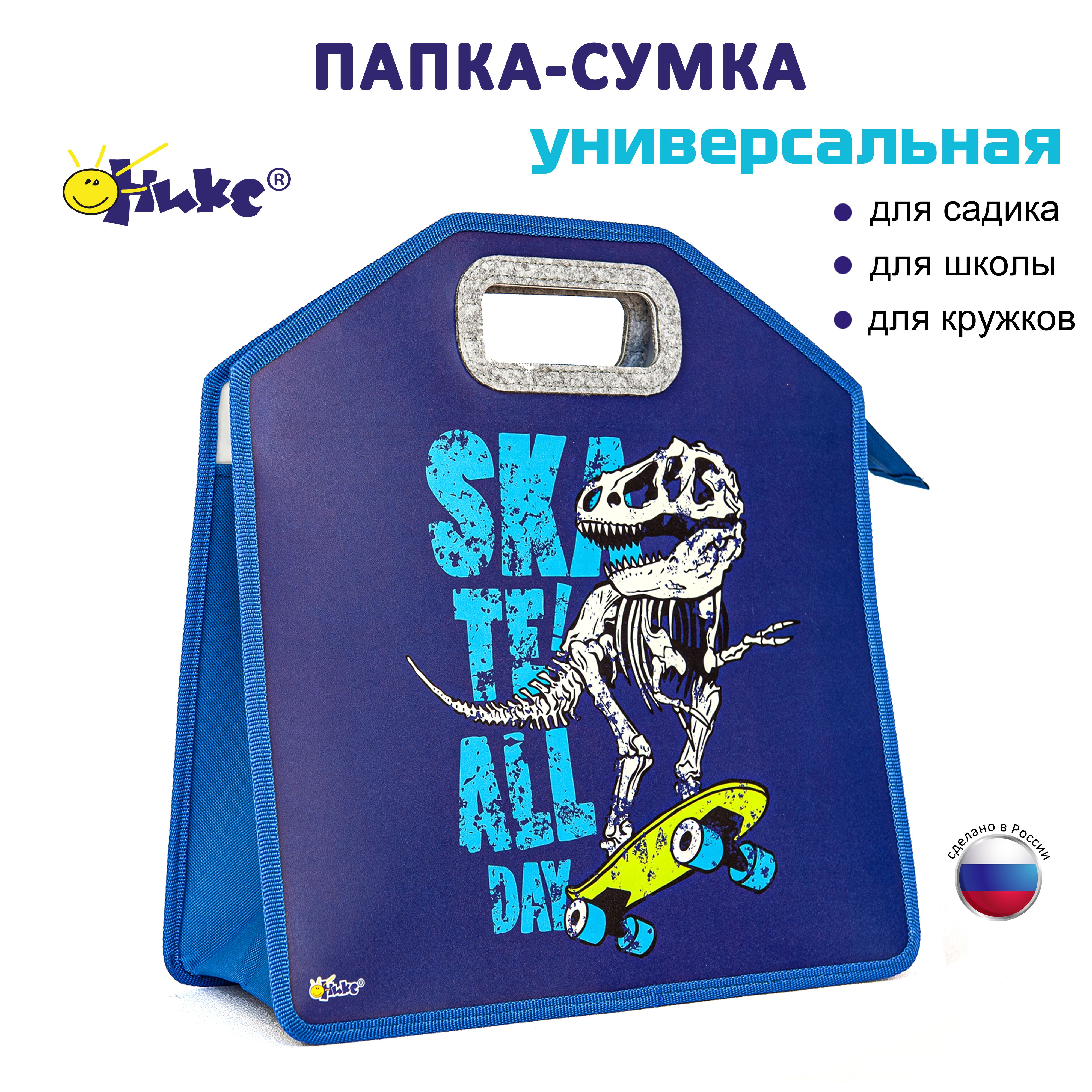 Папка-сумка для тетрадей и труда Оникс Дино на скейте, для школы, для садика, для дополнительных занятий, ИЗО, технологии, творчества, рисования купить на OZON по низкой цене (1660364780)