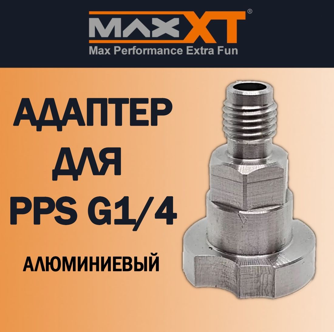 Адаптер для PPS (G1/4") алюминиевый, подходит для Iwata LS400, WS400, Kiwami, W300, Sagola Classic