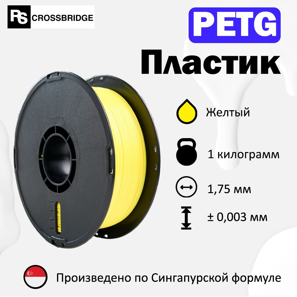 PETG пластик для 3D принтера RSCrossbridge 1.75 мм, Желтый, 1 кг