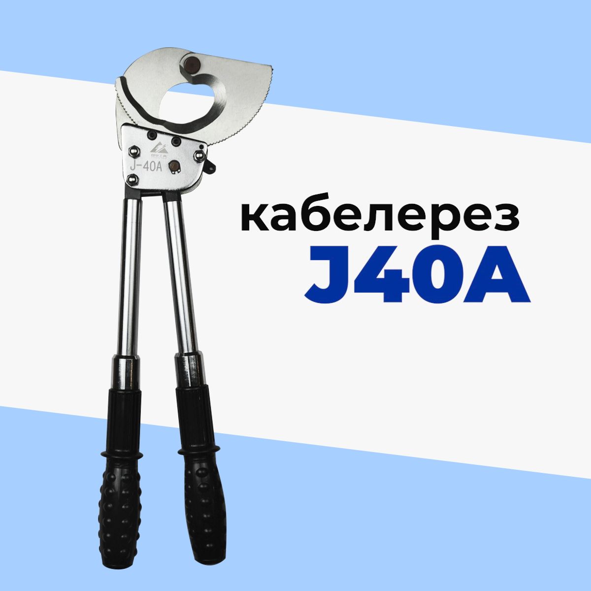 Кабелерез J-40А (секторные ножницы)