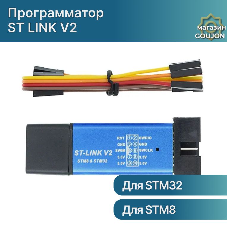 Программатор ST LINK Stlink ST-Link V2 для STM32 и STM8 с крышкой и кабелем