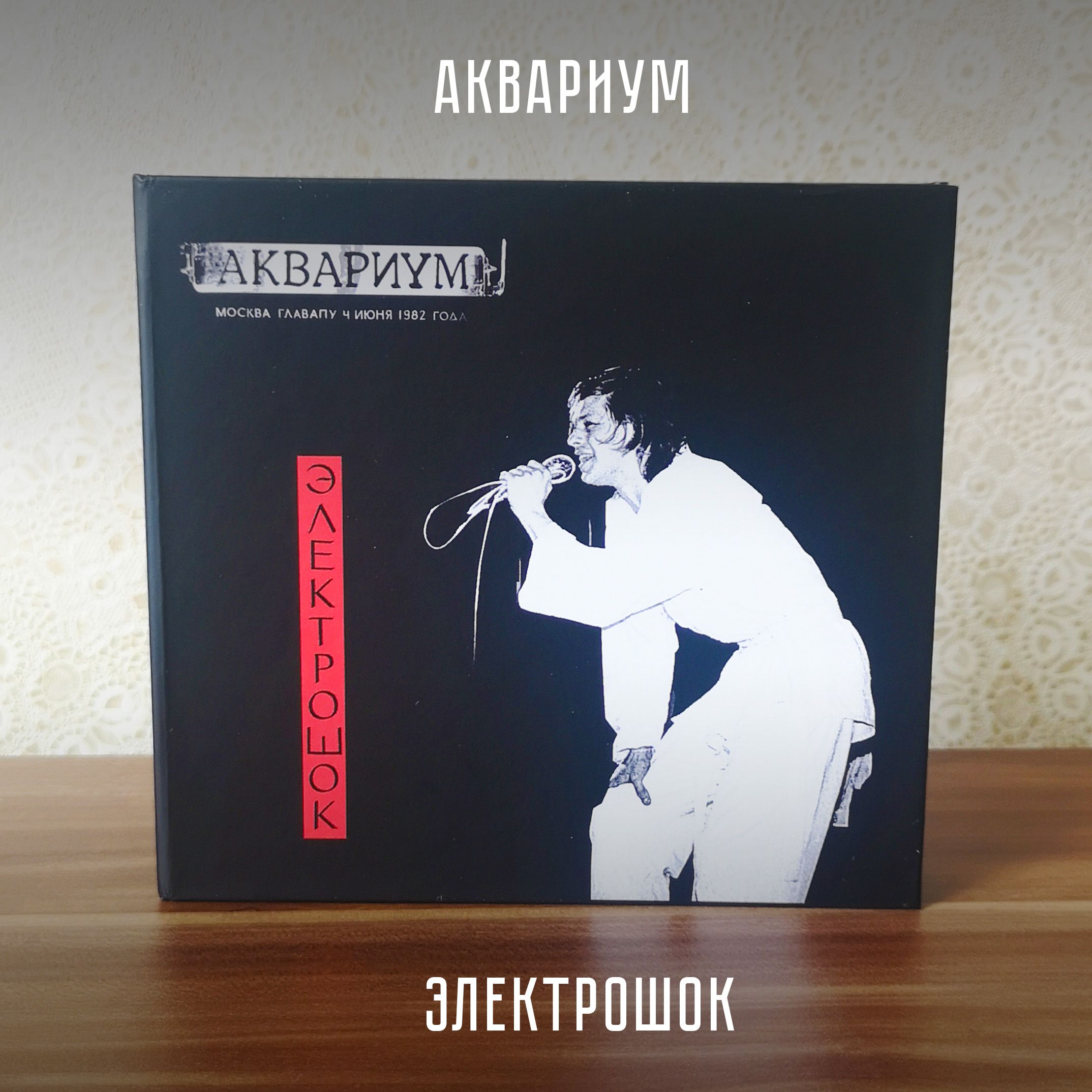 АКВАРИУМ: Электрошок. 2CD+DVD