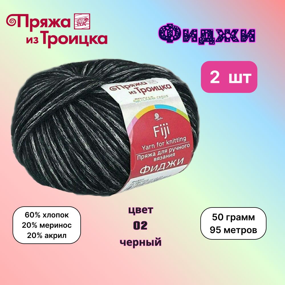 ТроицкаяпряжадлявязанияФиджиЧерный(02)2мотка50г/95м(60%хлопок,20%мериносоваяшерсть,20%акрил)fiji