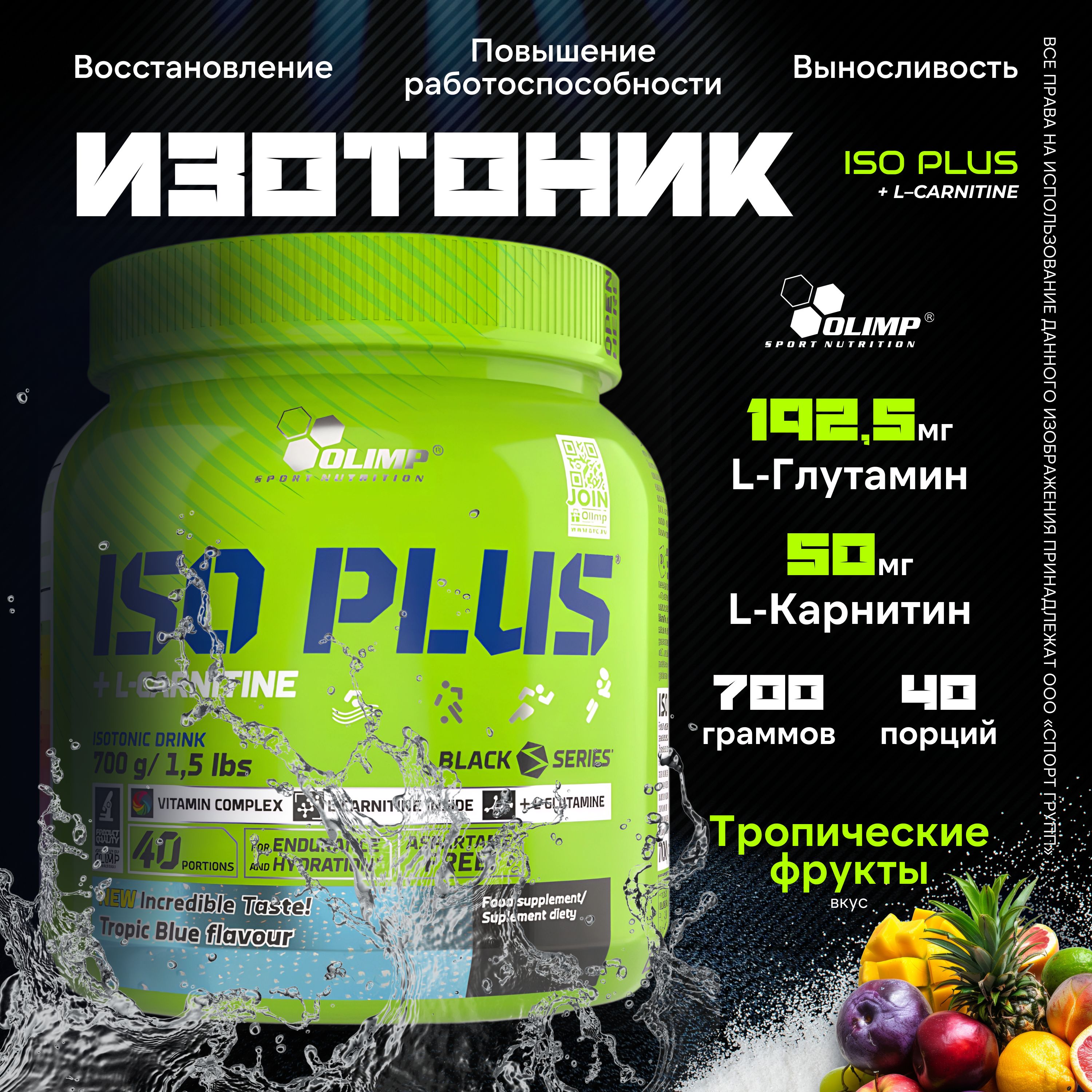 Изотоник Olimp Sport Nutrition Iso Plus + L-Carnitine 700 грамм, Тропический